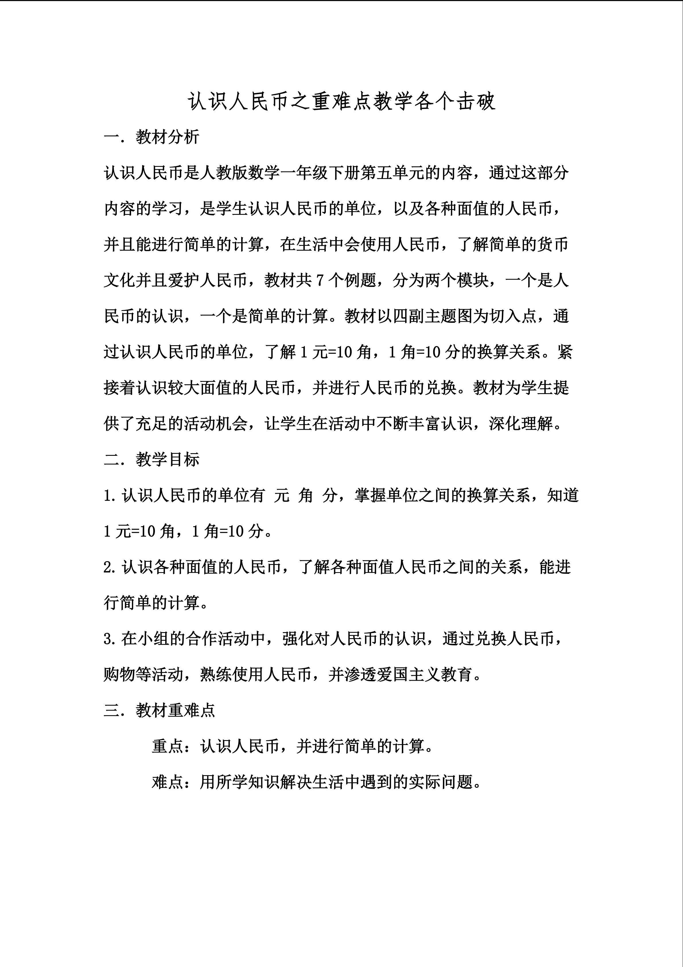 认识人民币之重难点各个击破