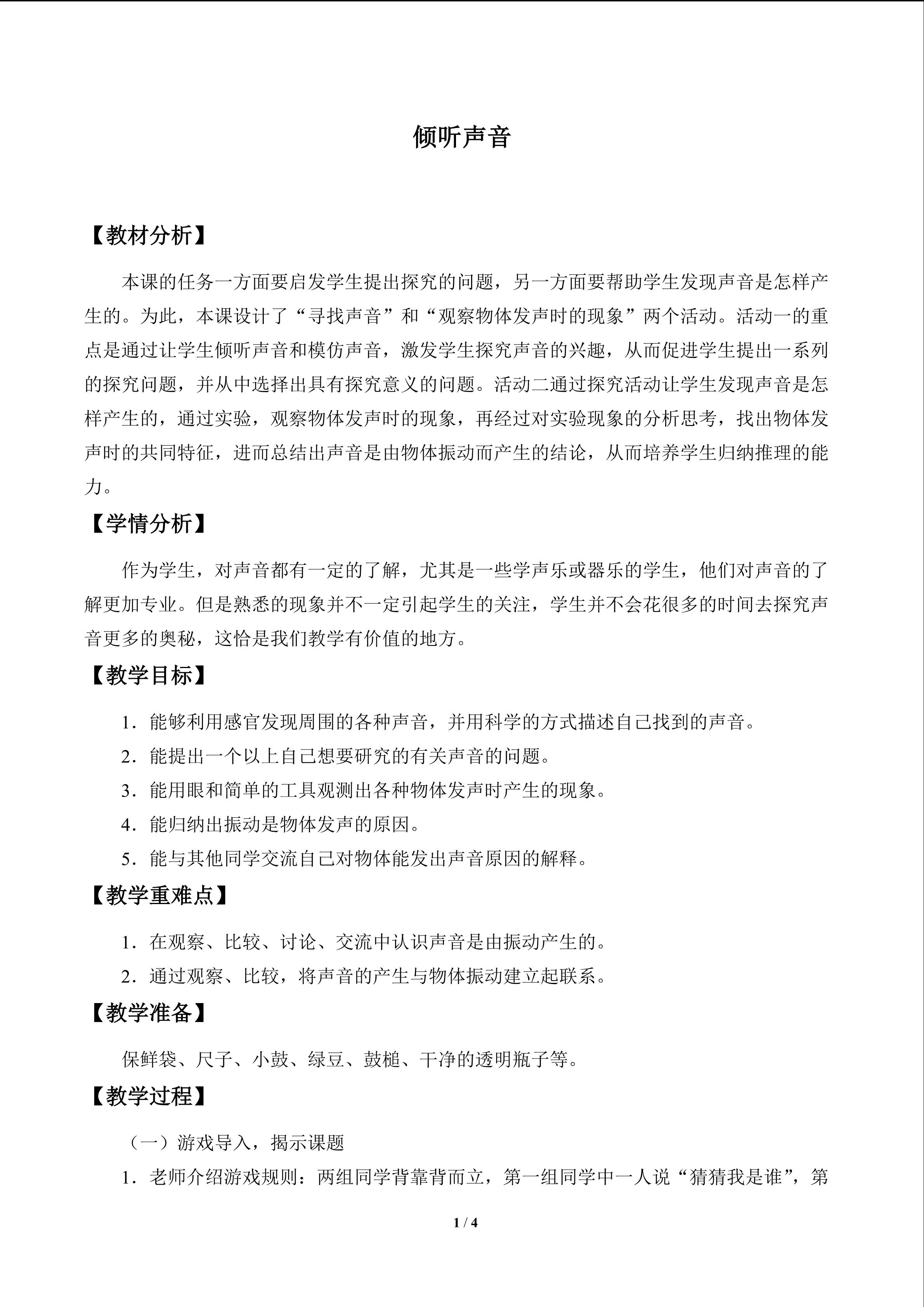 倾听声音_教案1