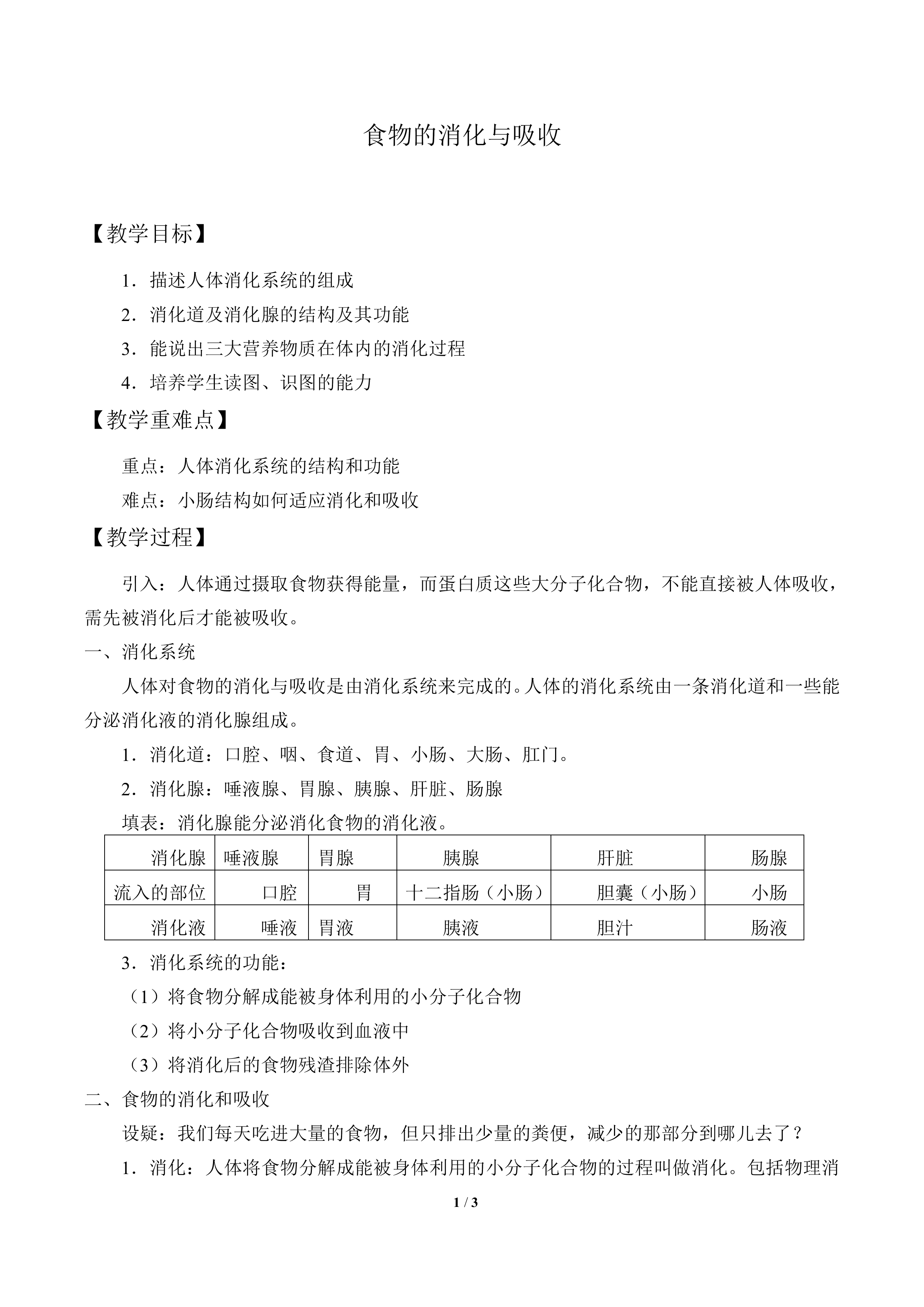 食物的消化与吸收_教案1