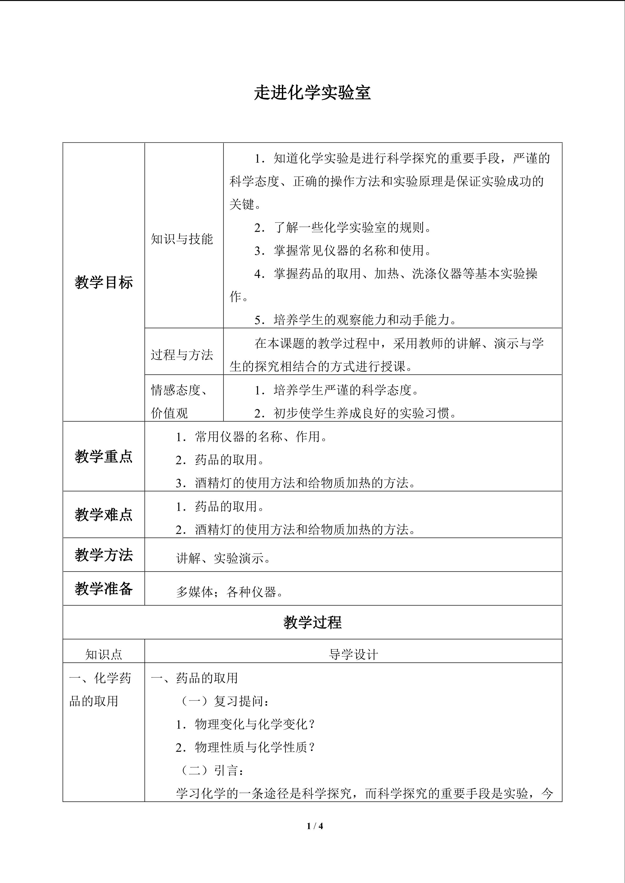 走进化学实验室_教案1