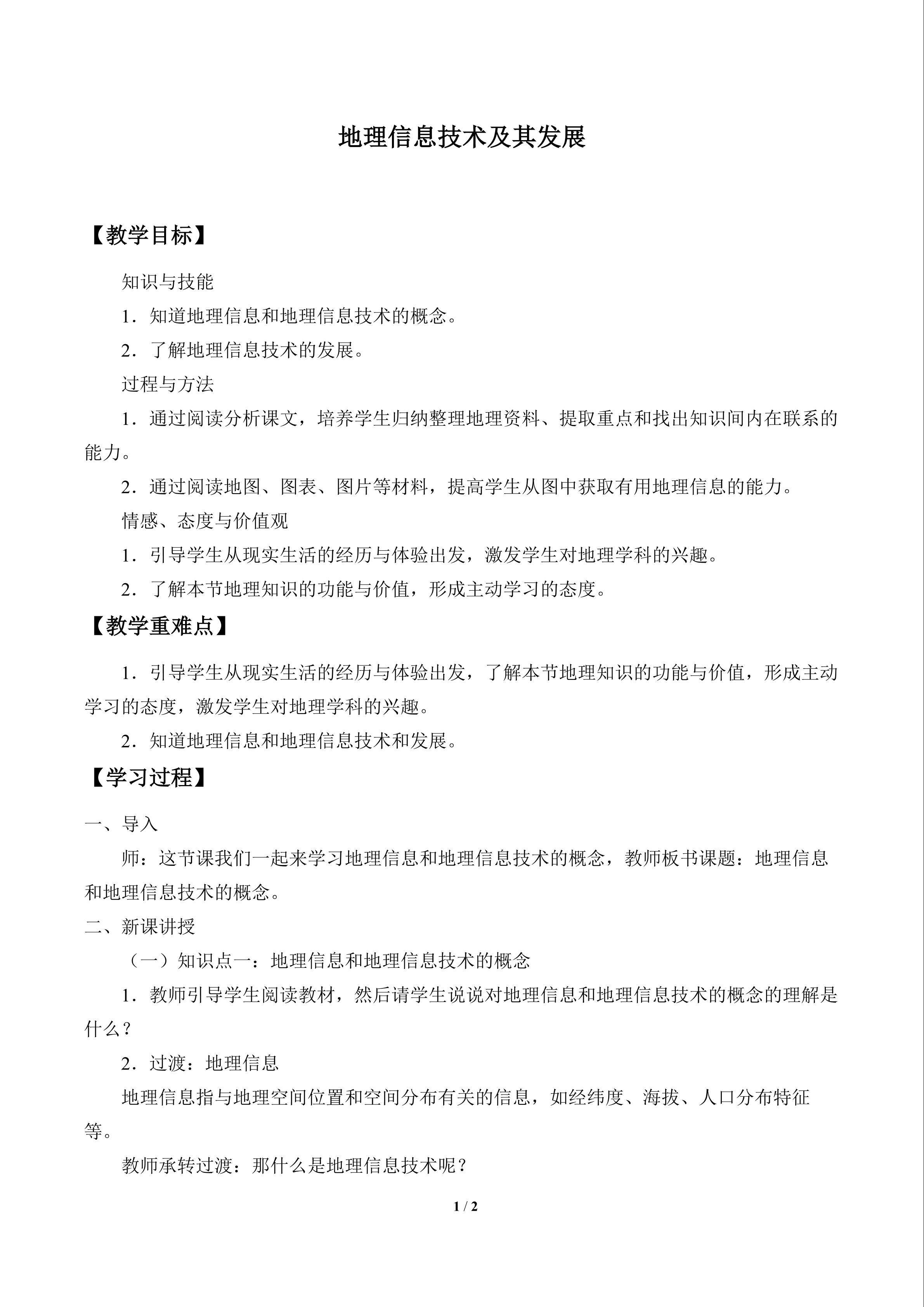 地理信息技术及其发展_教案1