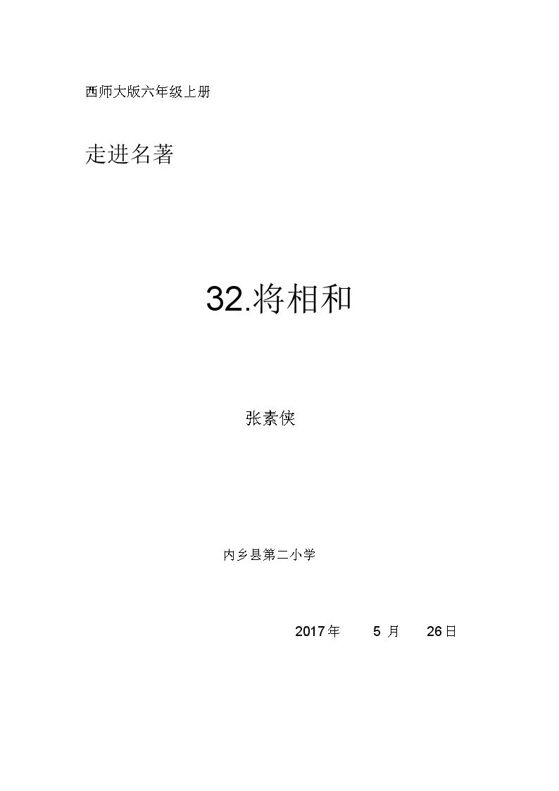 32 将相和