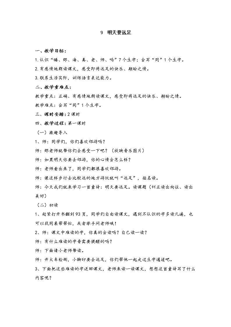 9 明天要远足