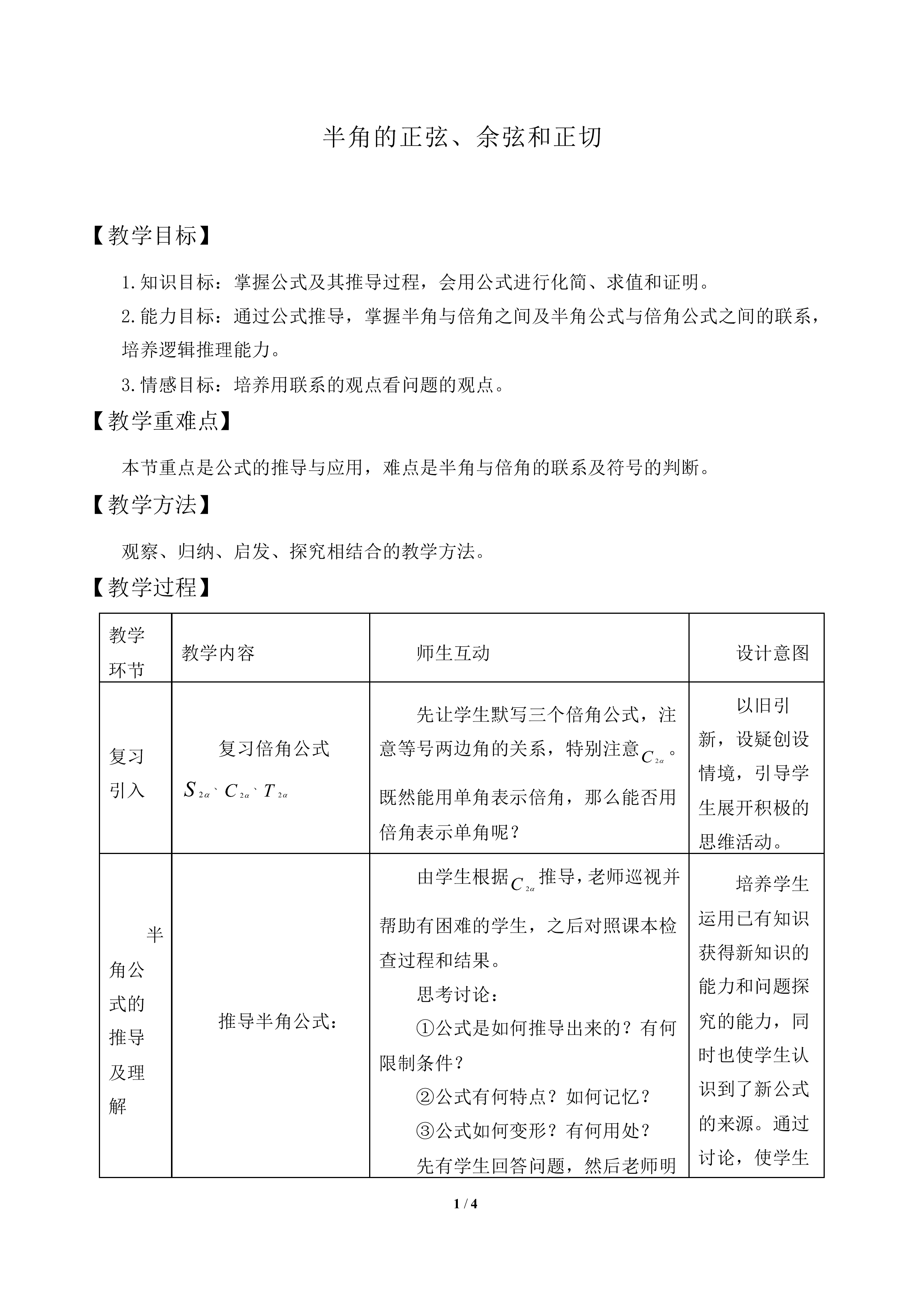 半角的正弦、余弦和正切_教案1