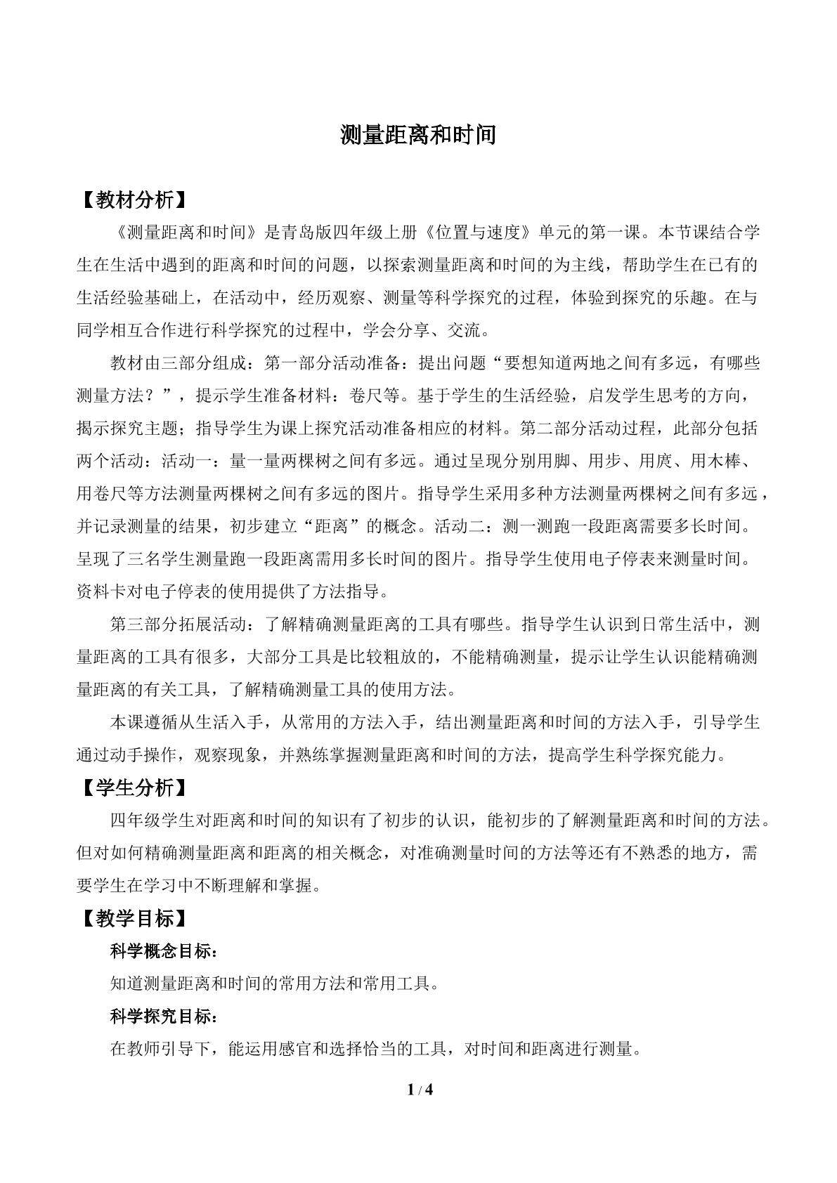 测量距离和时间
