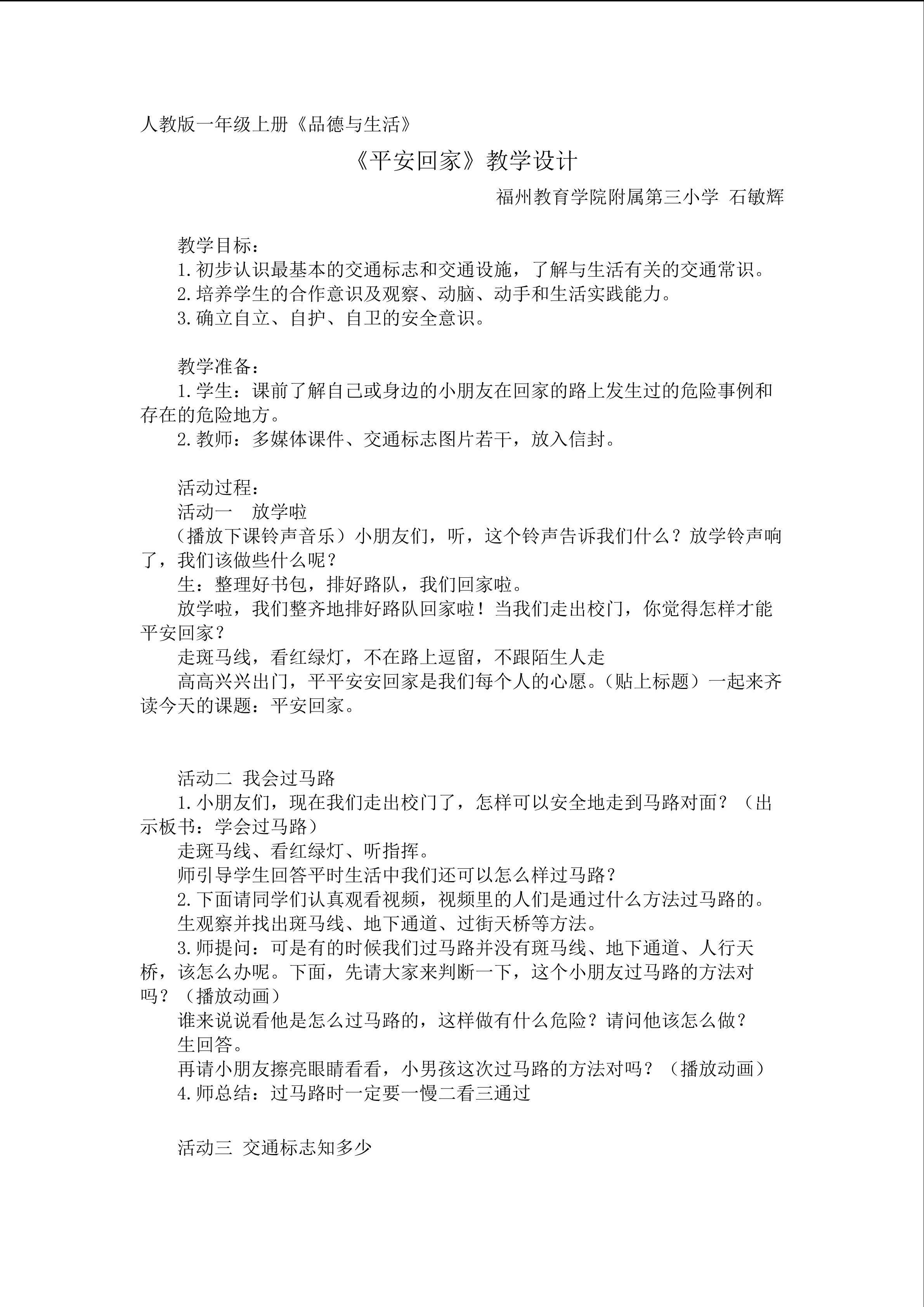 《平安回家》 教学设计 三附小石敏辉 