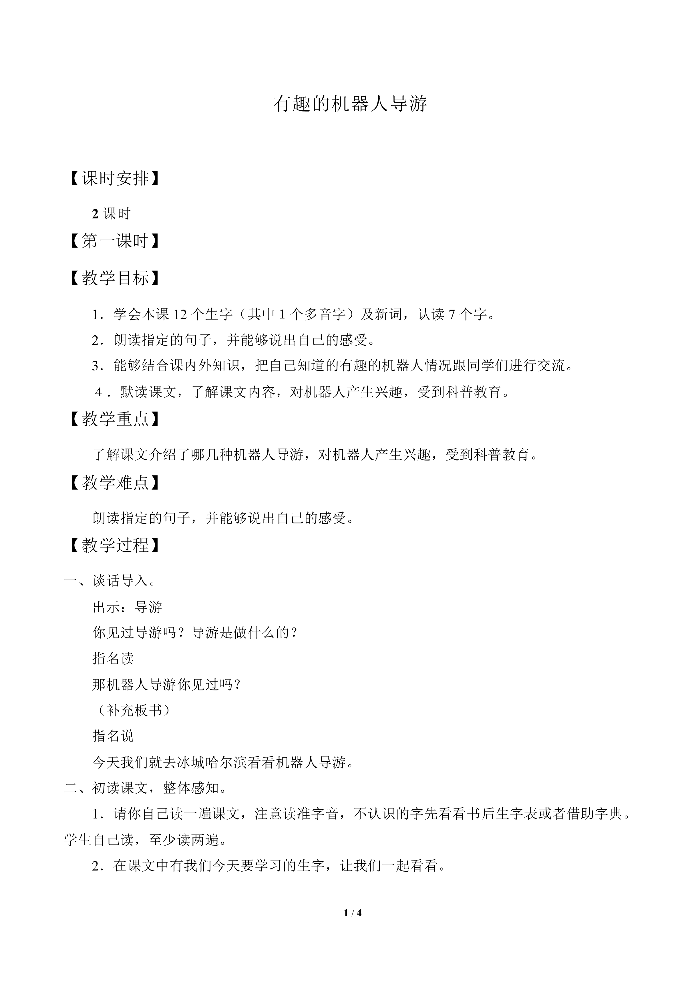 有趣的机器人导游_教案1