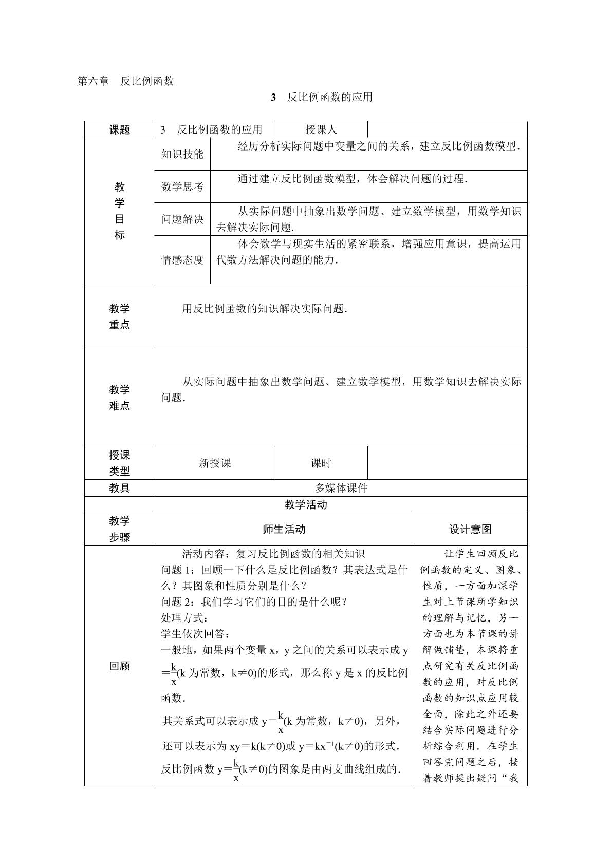 【★★】9年级数学北师大版上册教案第6章《6.3反比例函数的应用》