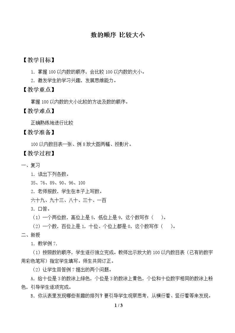 数的顺序 比较大小_教案1.doc