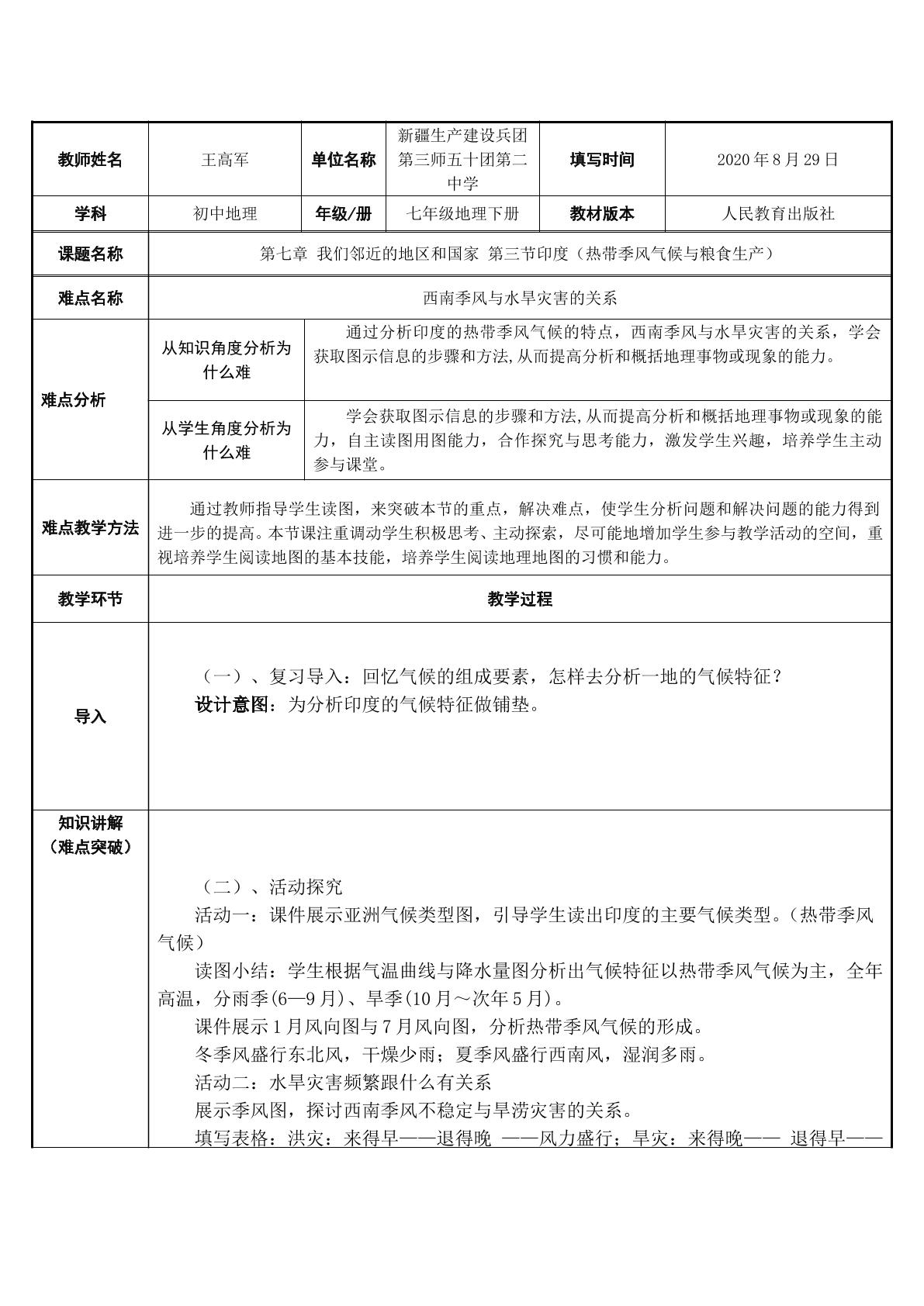 第七章 我们邻近的地区和国家 第三节印度（热带季风气候与粮食生产）