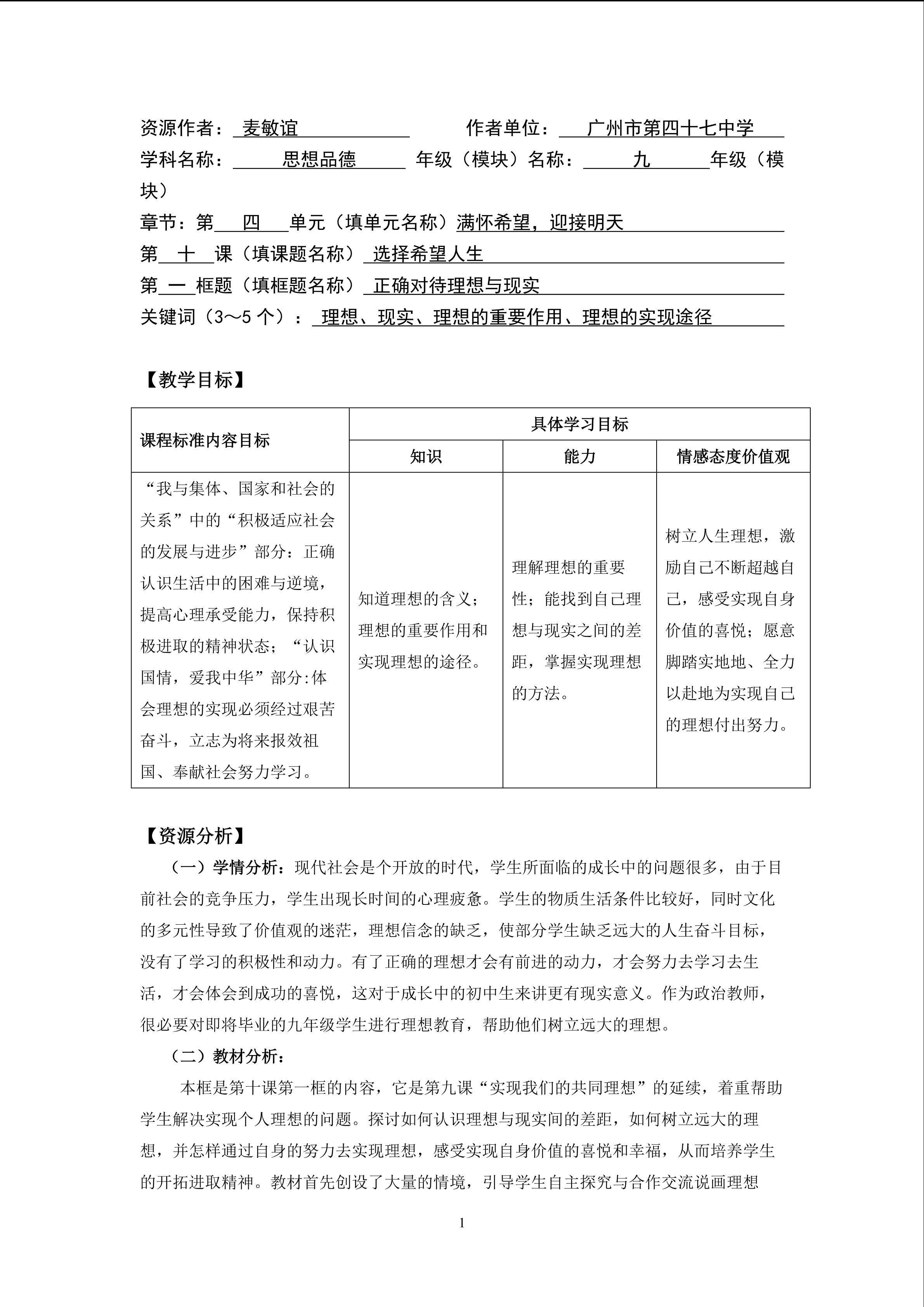 思想品德九年级全一册第四单元第十课第一框第一课时的教学设计