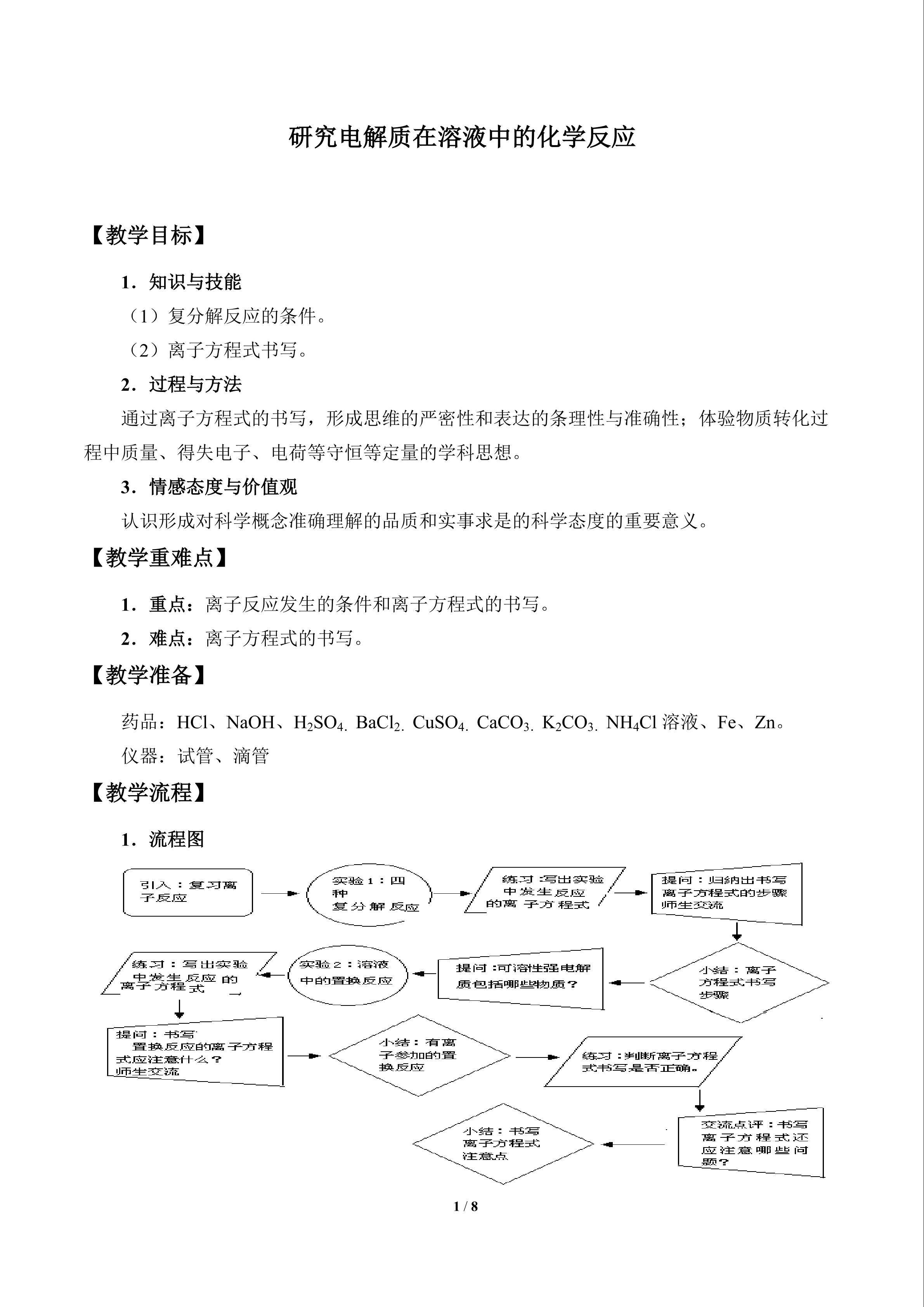 研究电解质在溶液中的化学反应_教案1