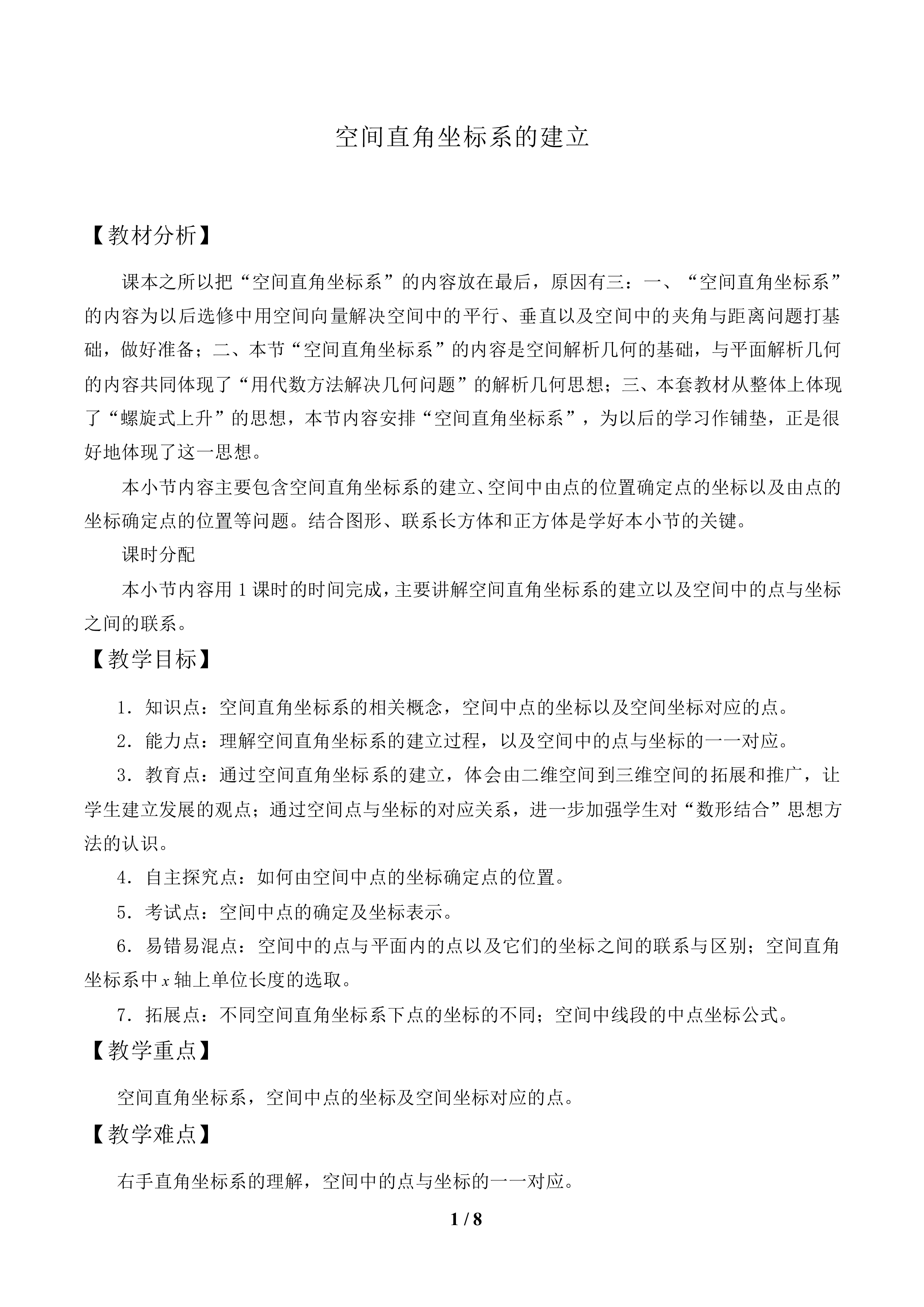 空间直角坐标系的建立_教案1