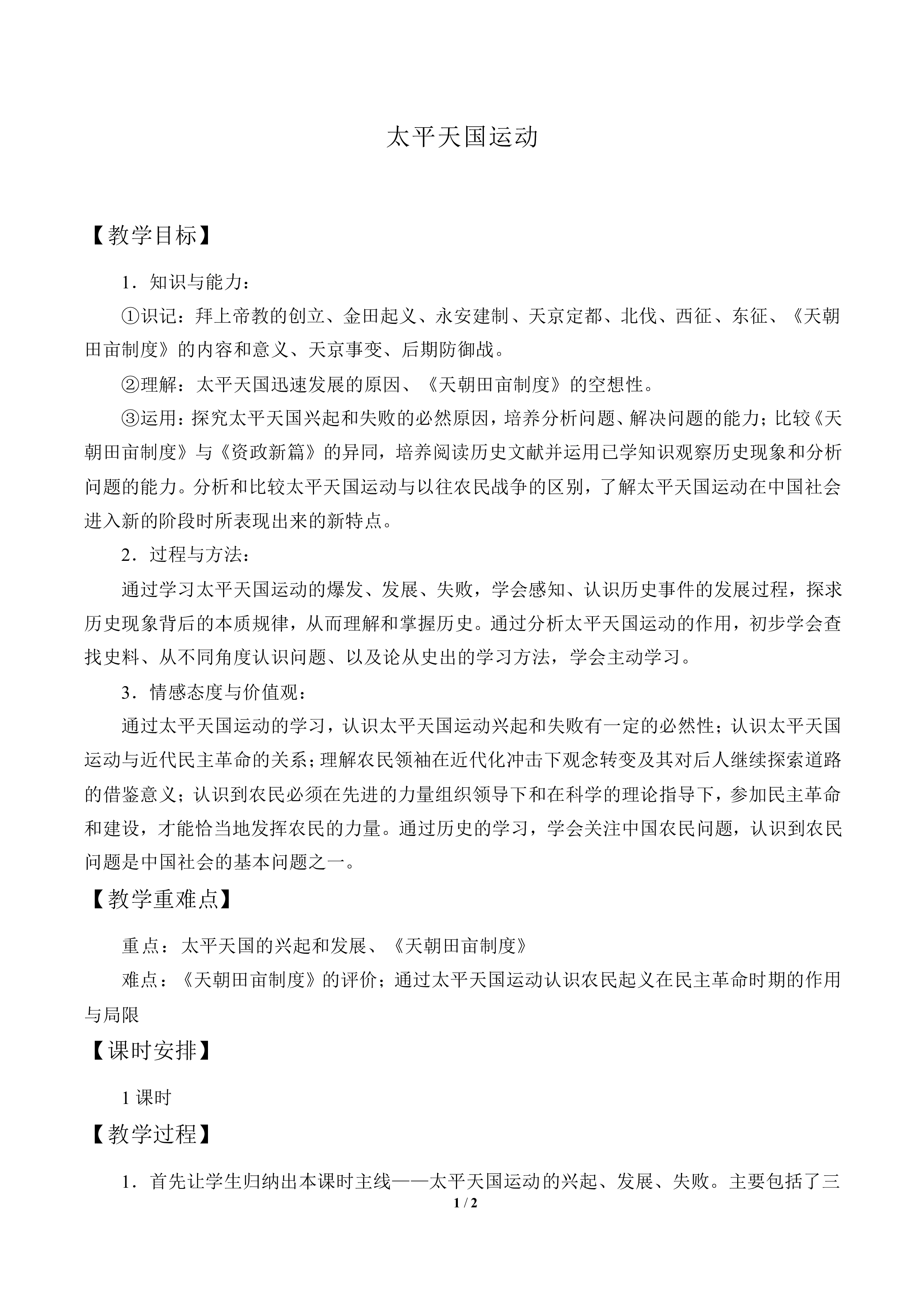 太平天国运动_教案5