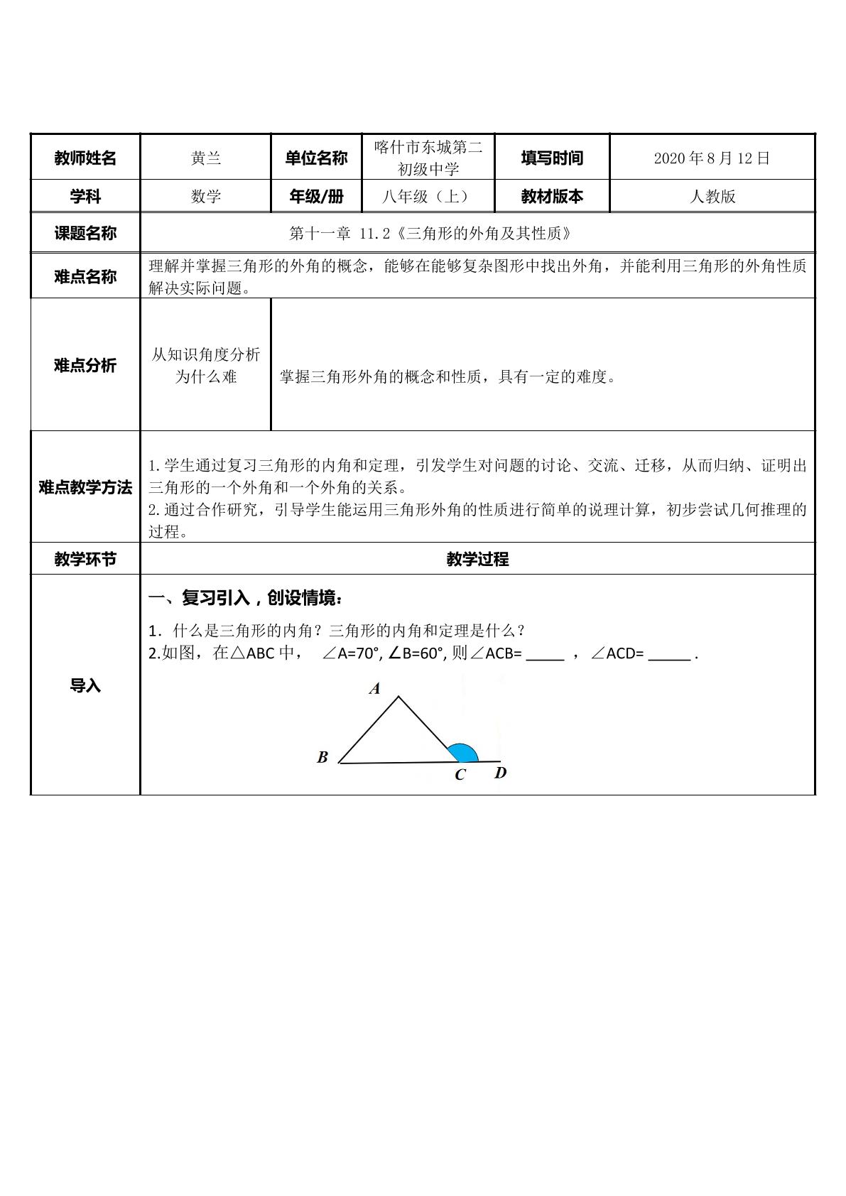 三角形的外角及其性质