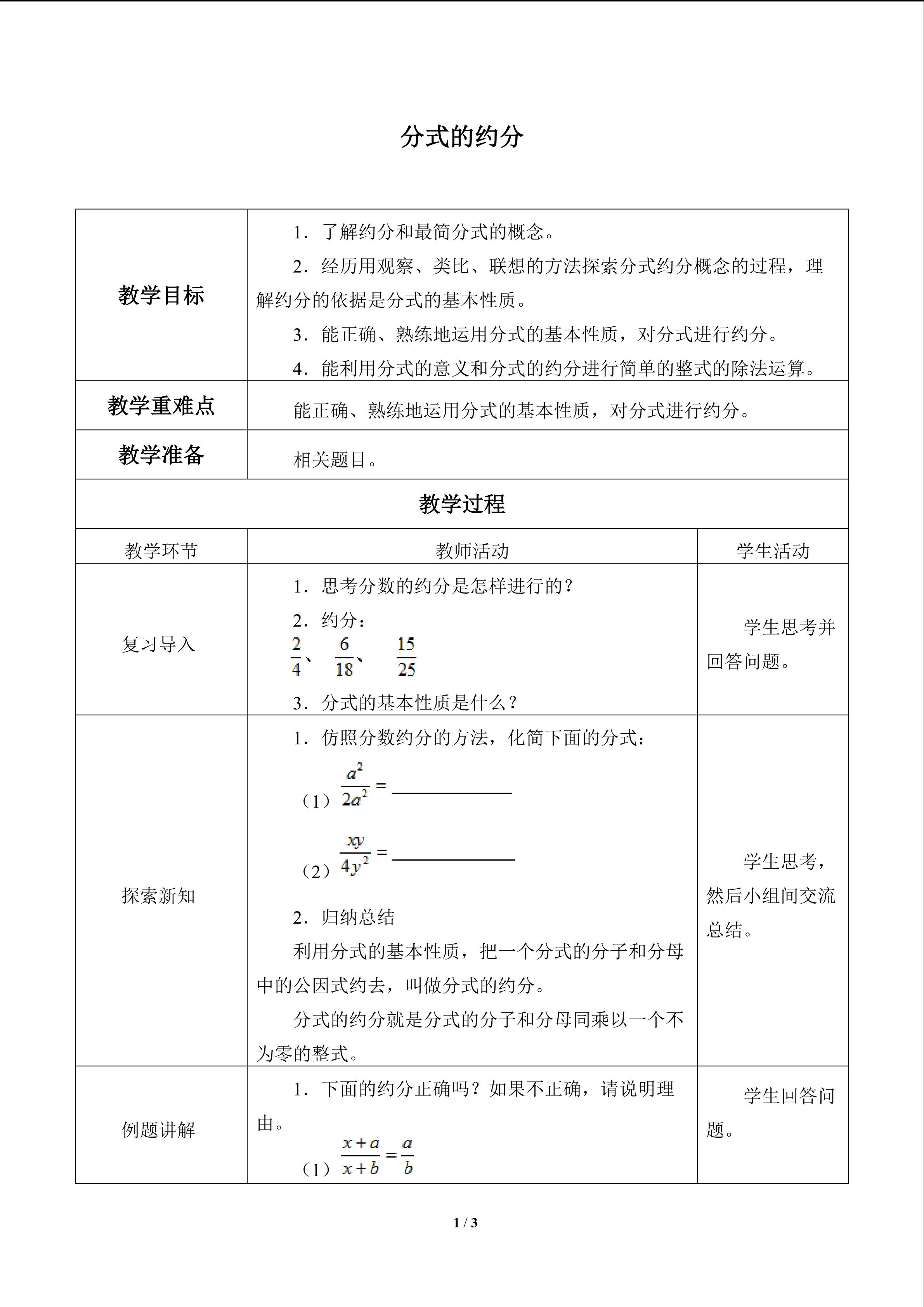 分式的约分_教案1