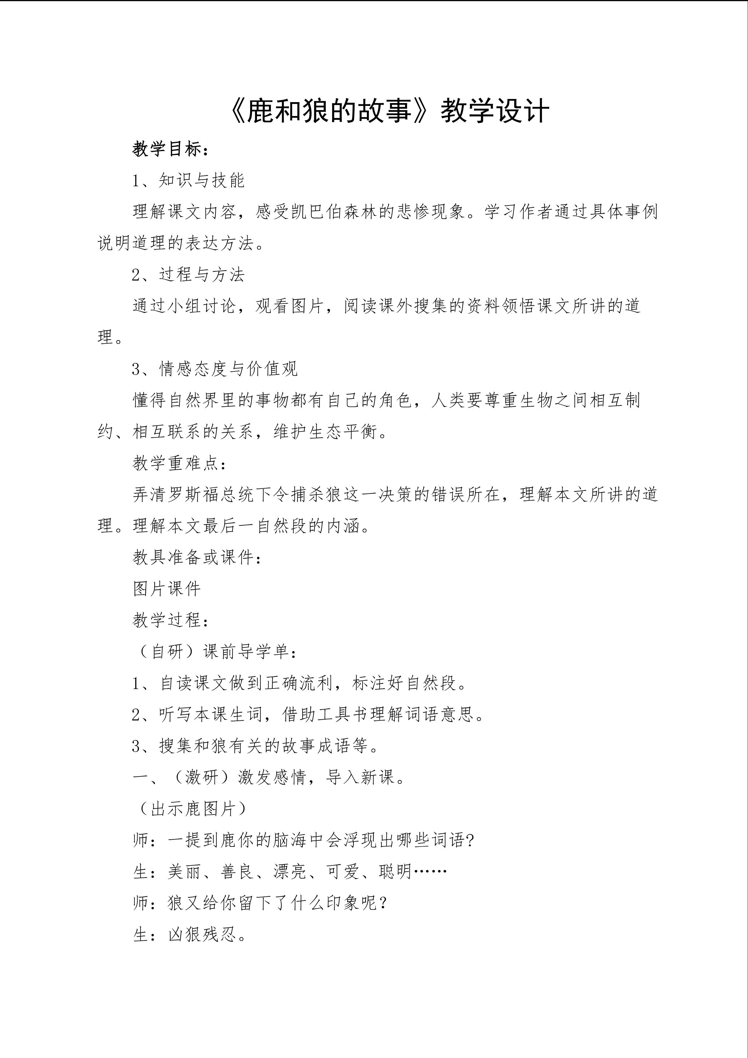 《鹿和狼的故事》教学设计