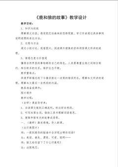 《鹿和狼的故事》教学设计