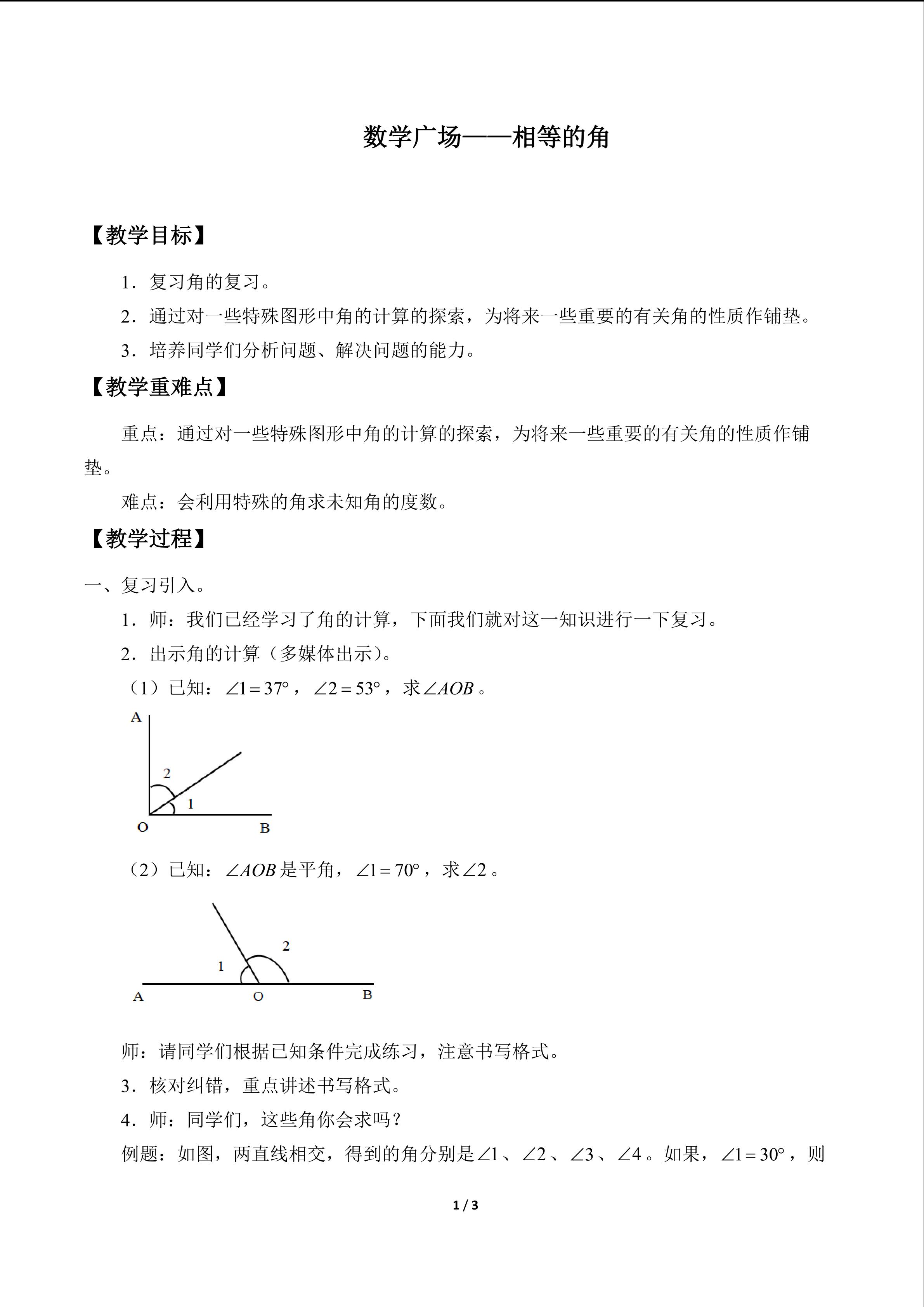 数学广场——相等的角_教案1