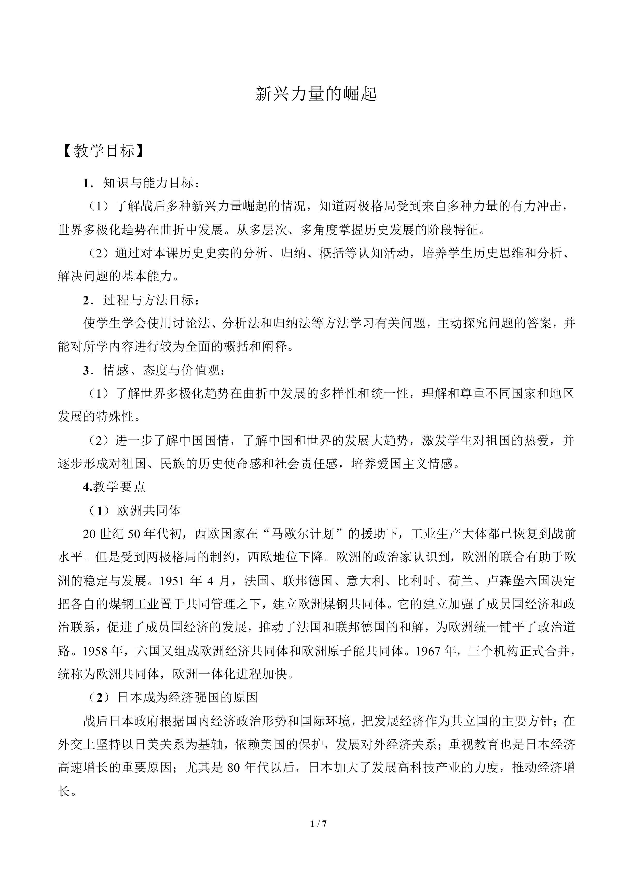 新兴力量的崛起_教案6