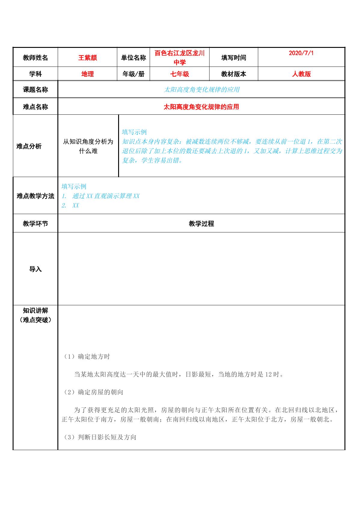 太阳高度角变化规律的应用