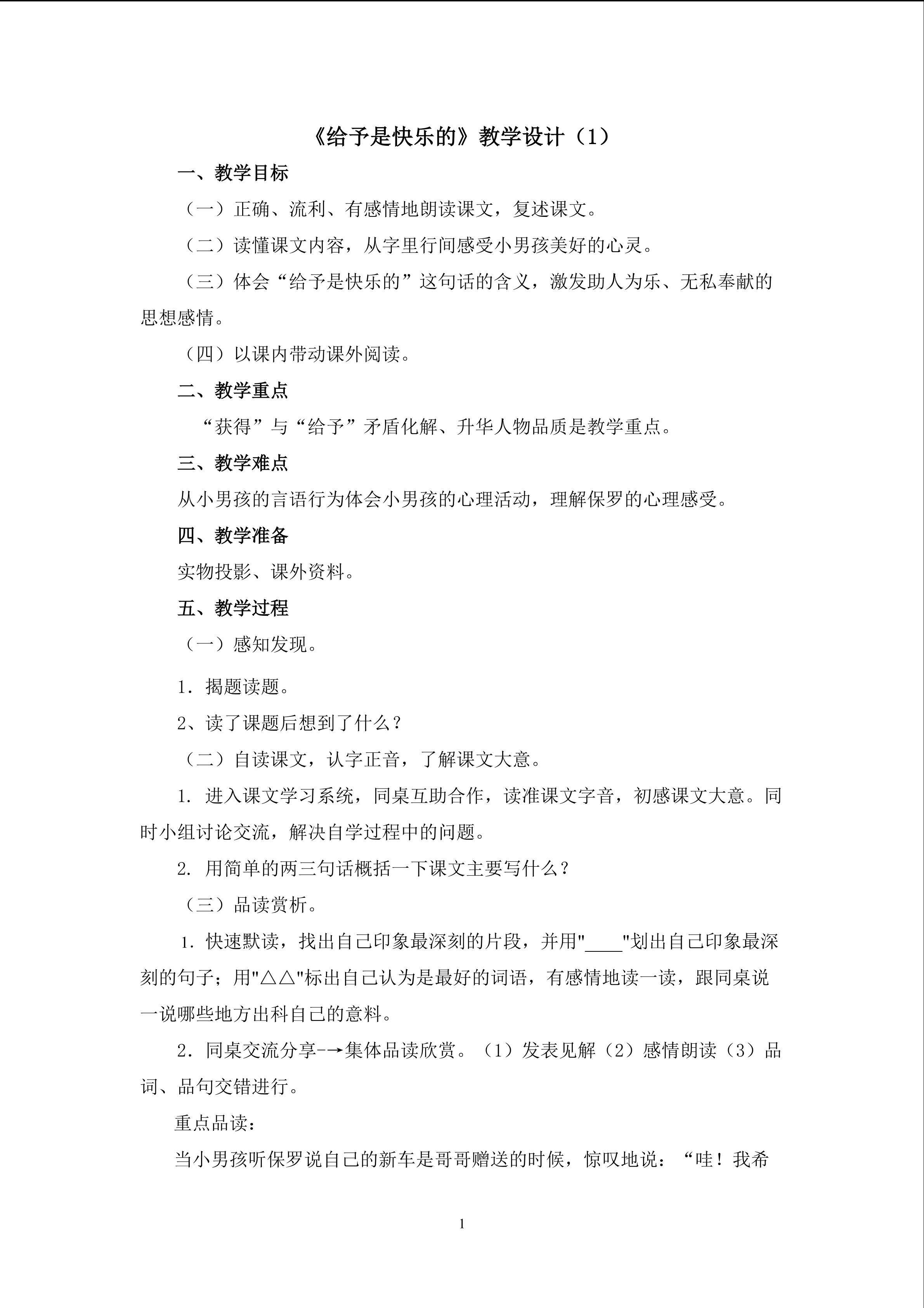 3.《给予是快乐的》（第一课时）教学设计（一）