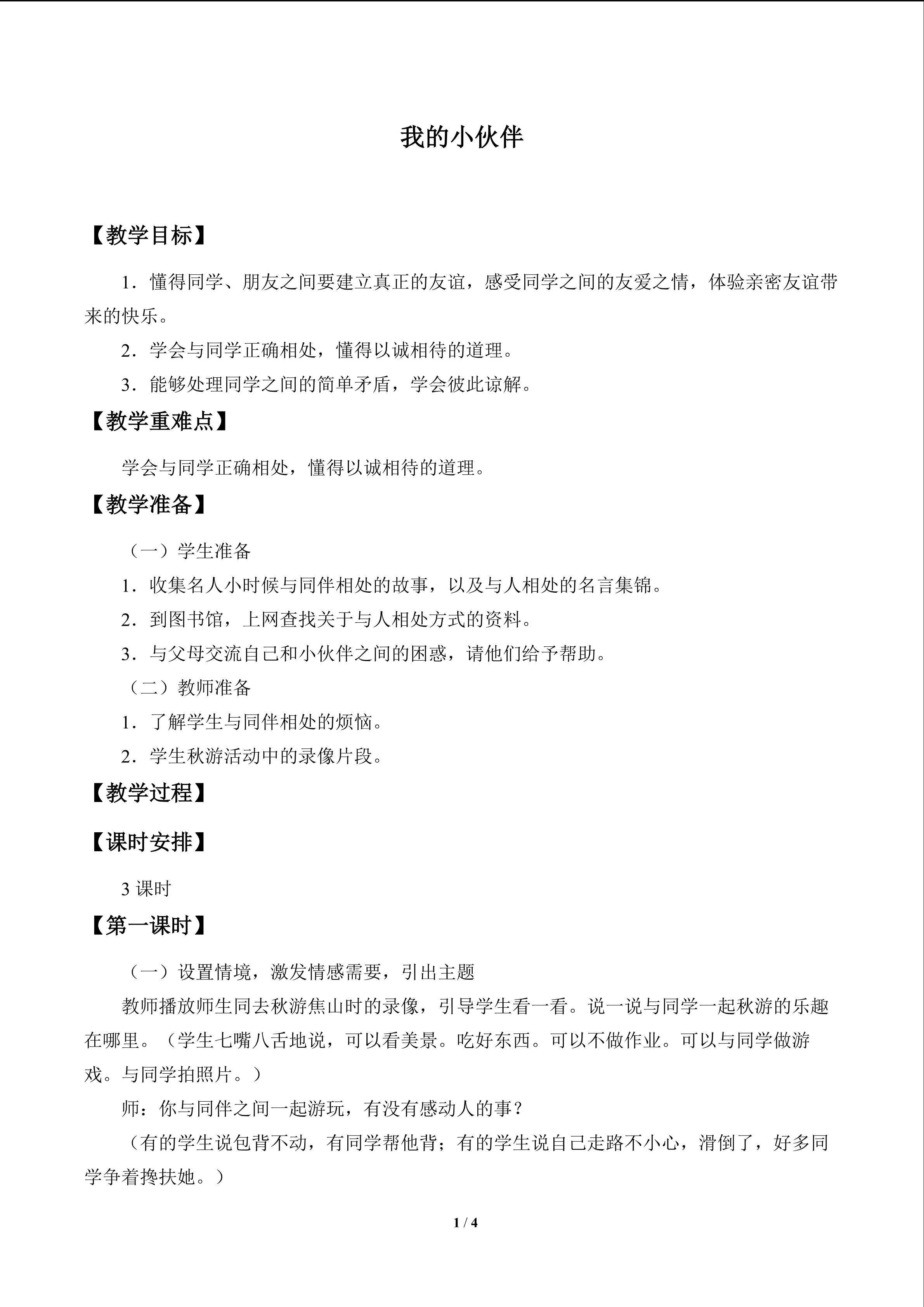我的小伙伴_教案1