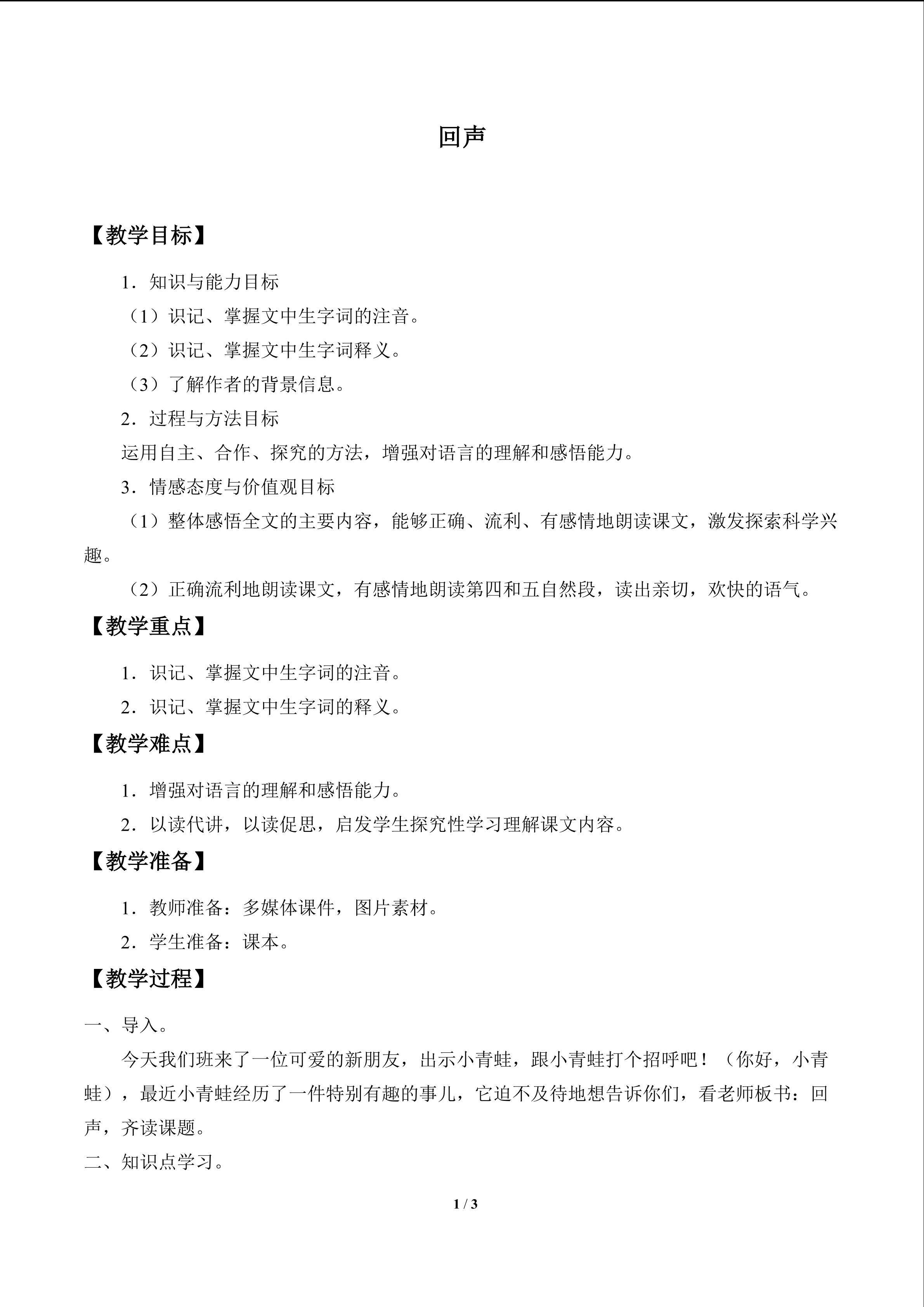 回声