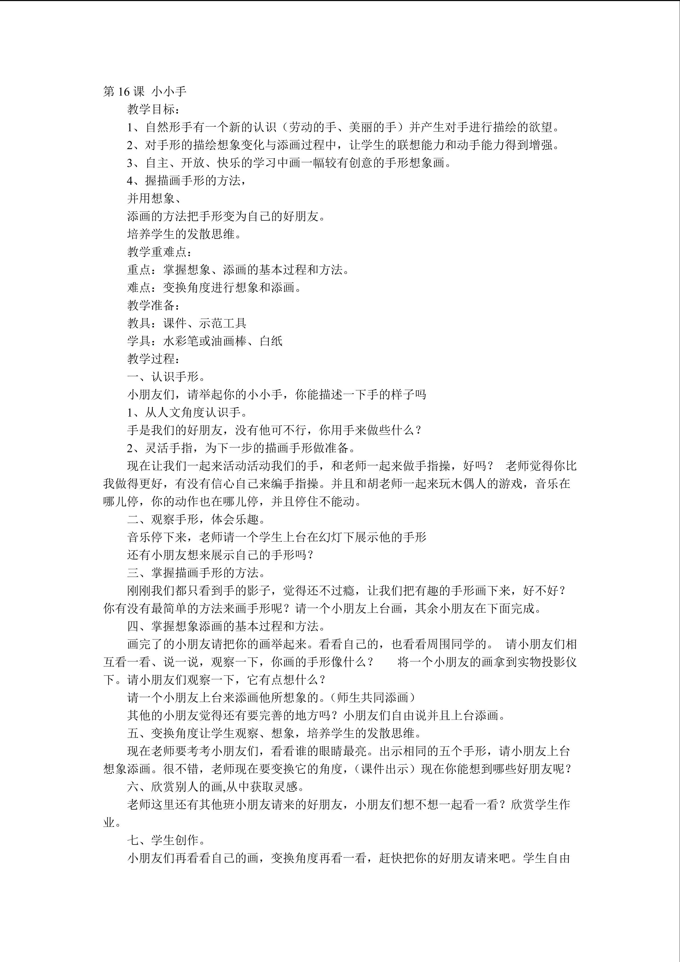 第16课小小手湖南版小学美术二年级上册教案湖南版