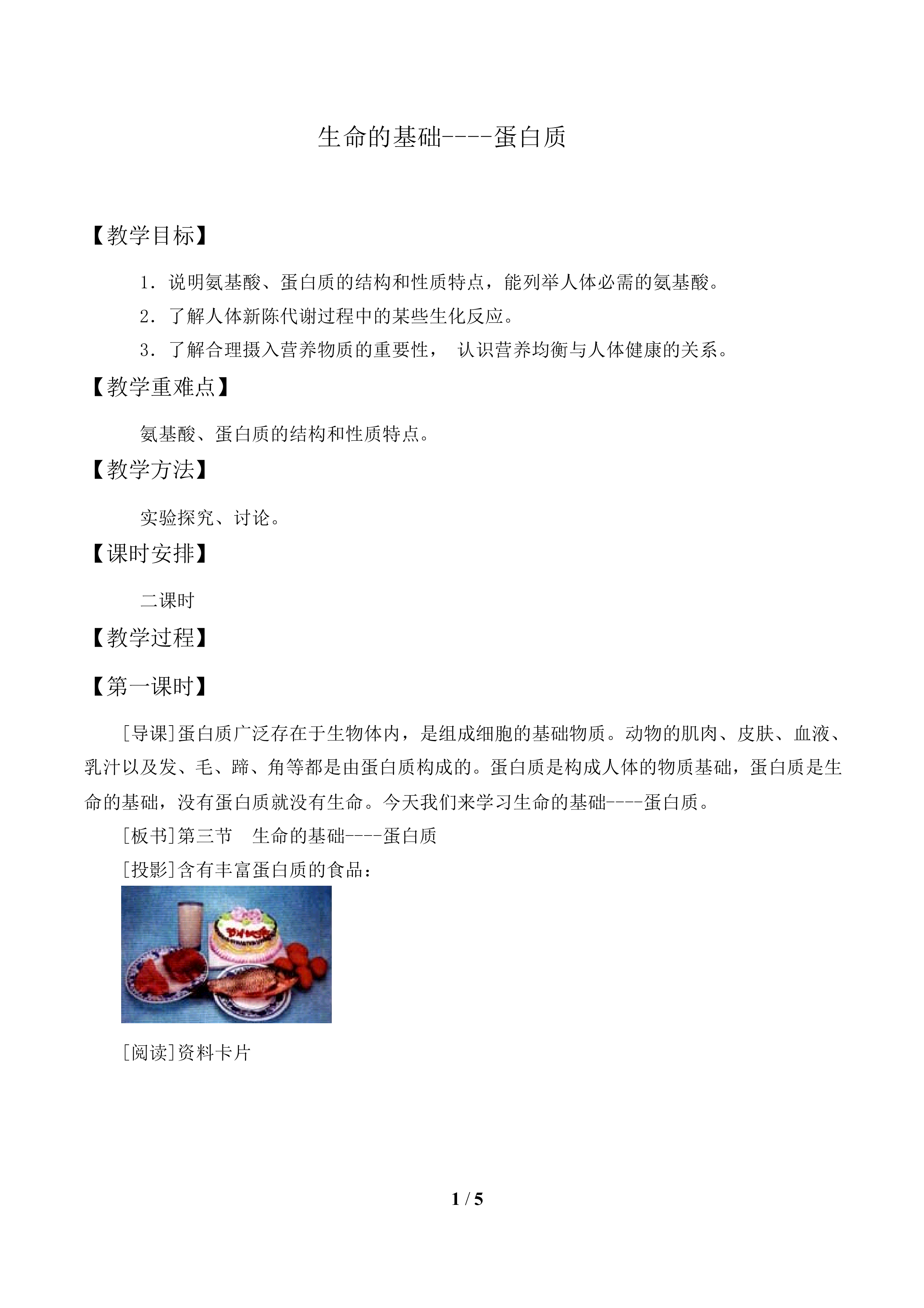 生命的基础——蛋白质_教案1