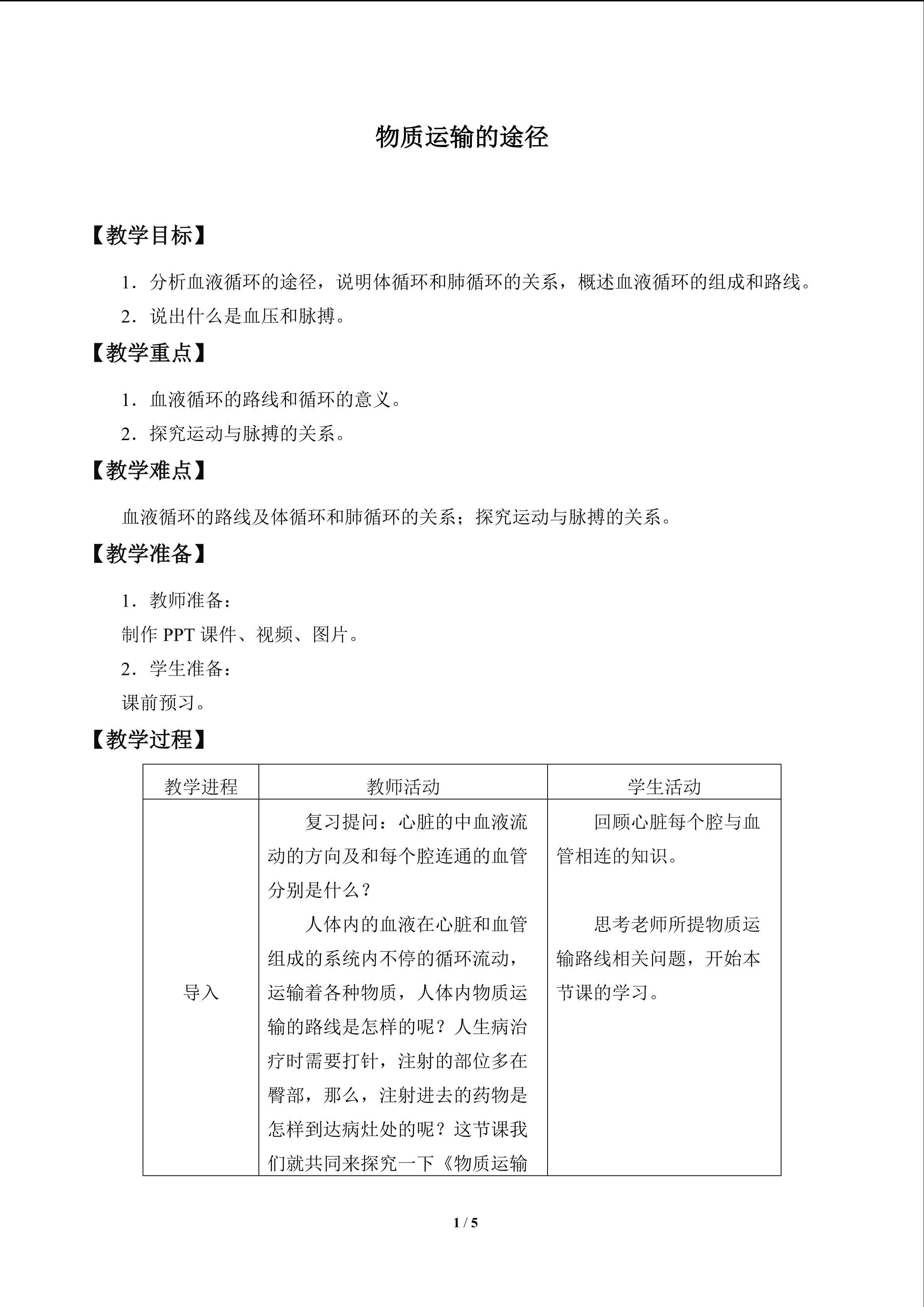 物质运输的途径_教案1