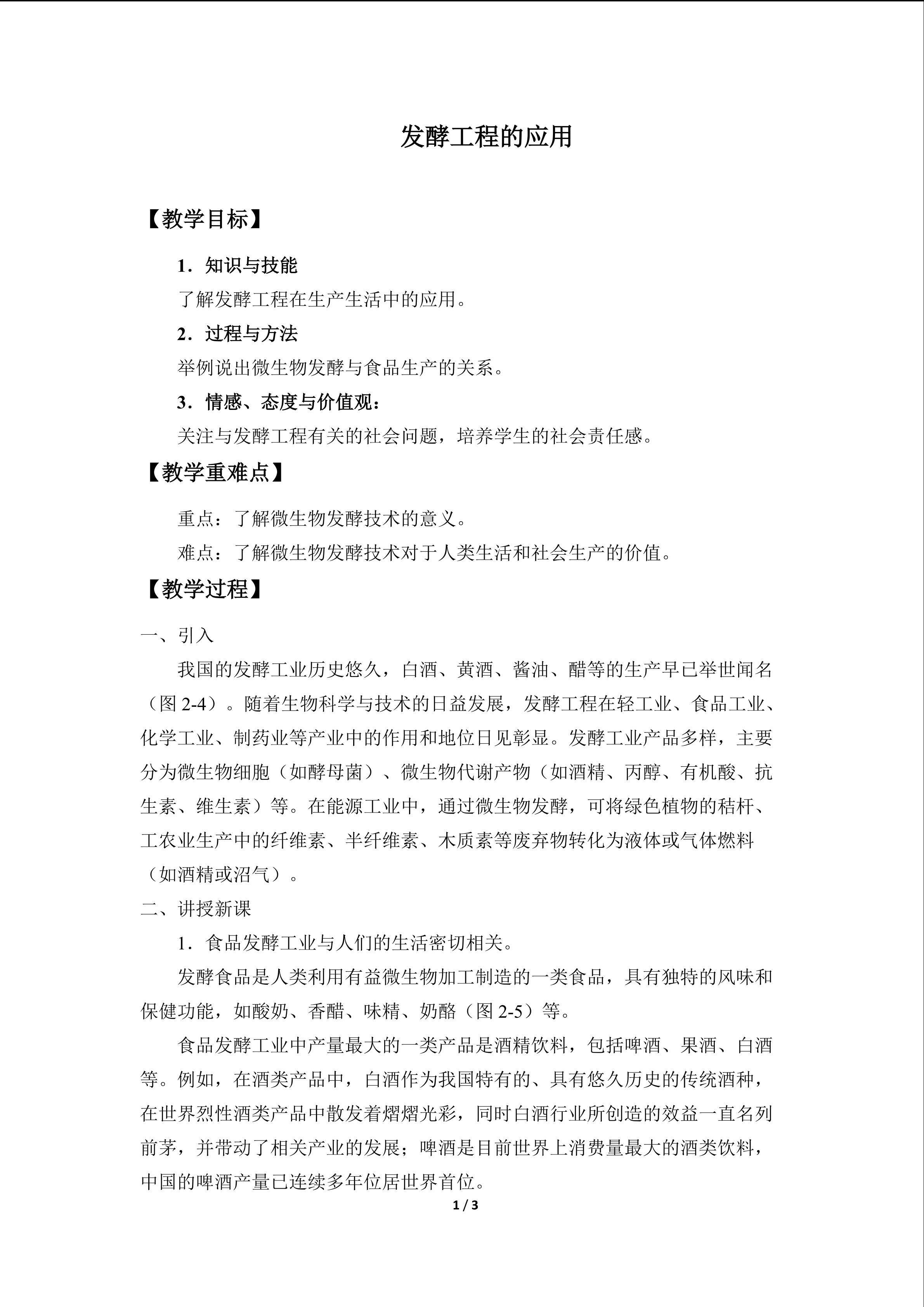 发酵工程的应用_教案1