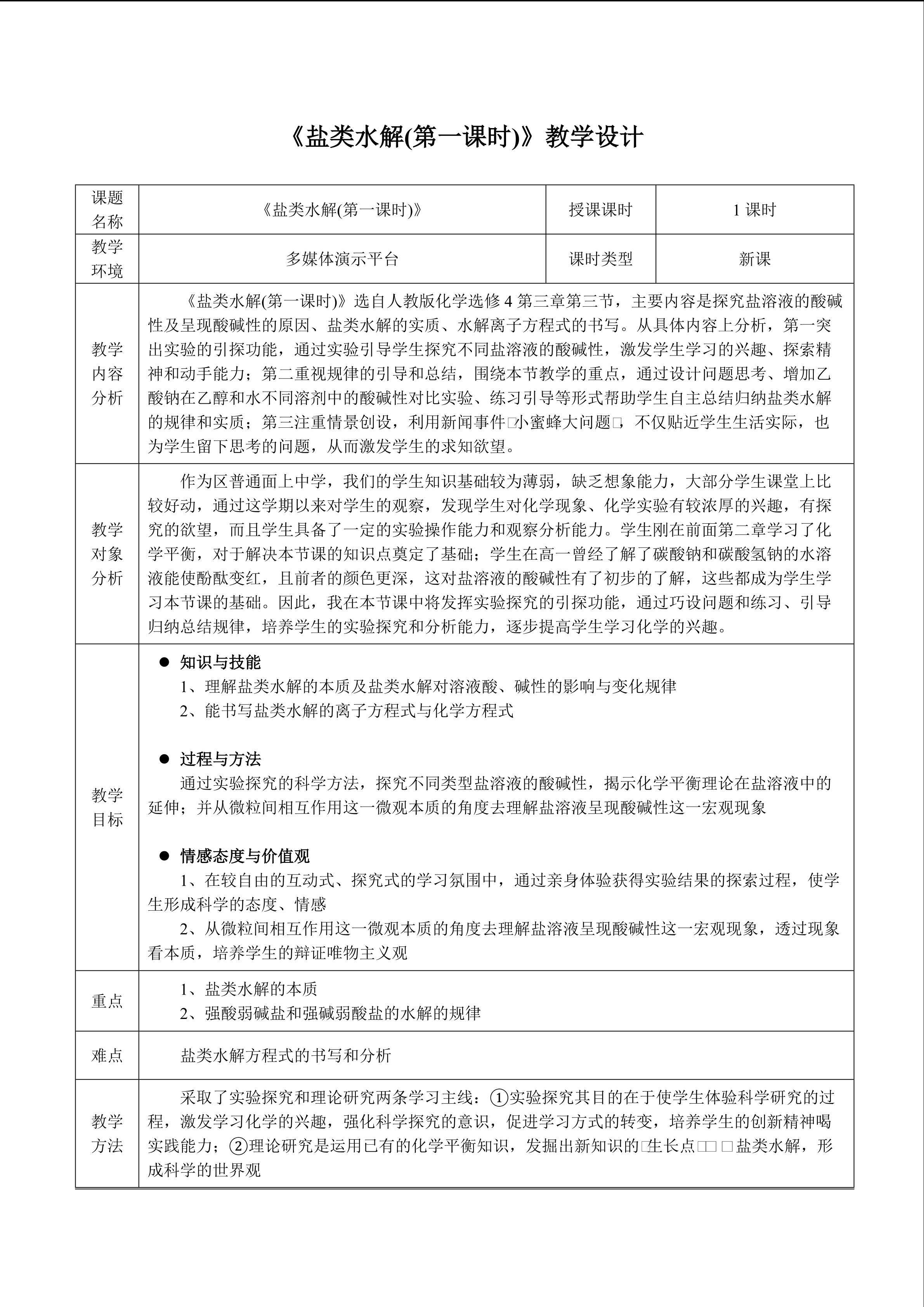 《盐类水解（第一课时）》