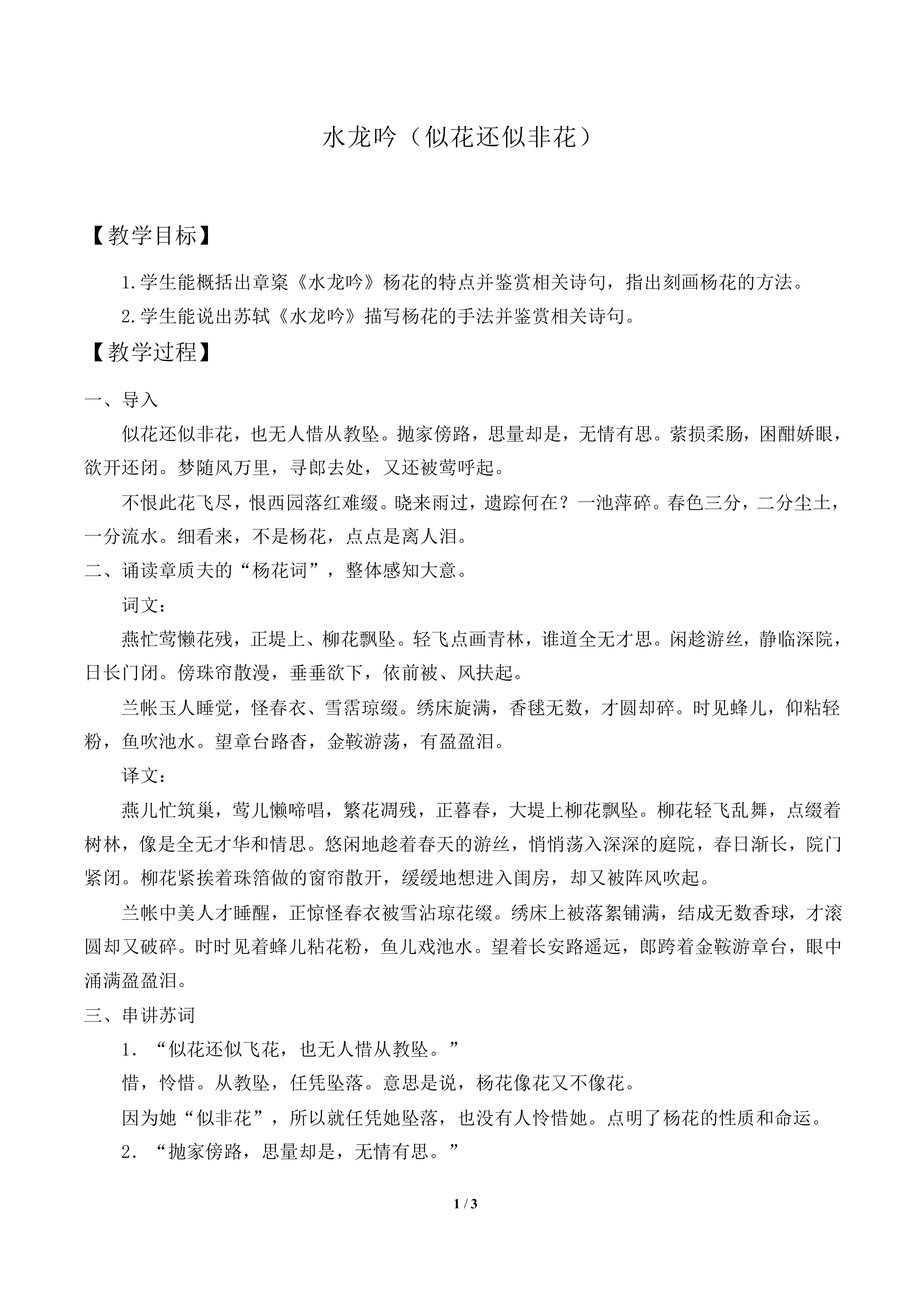 水龙吟（似花还似非花）_教案1