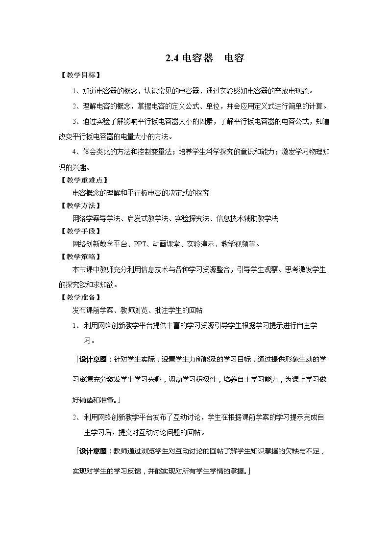 2.4电容器 电容