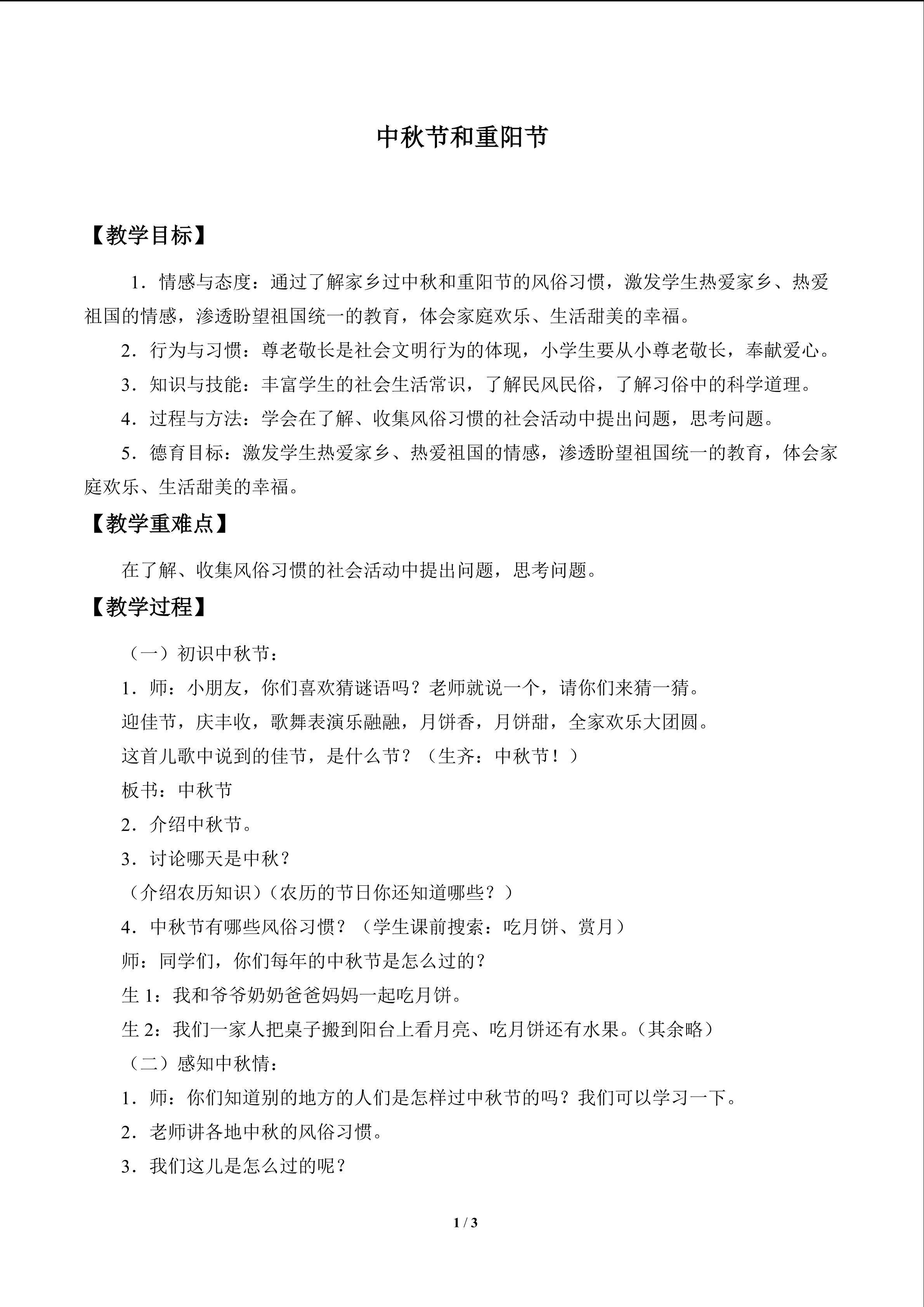 中秋节和重阳节_教案1