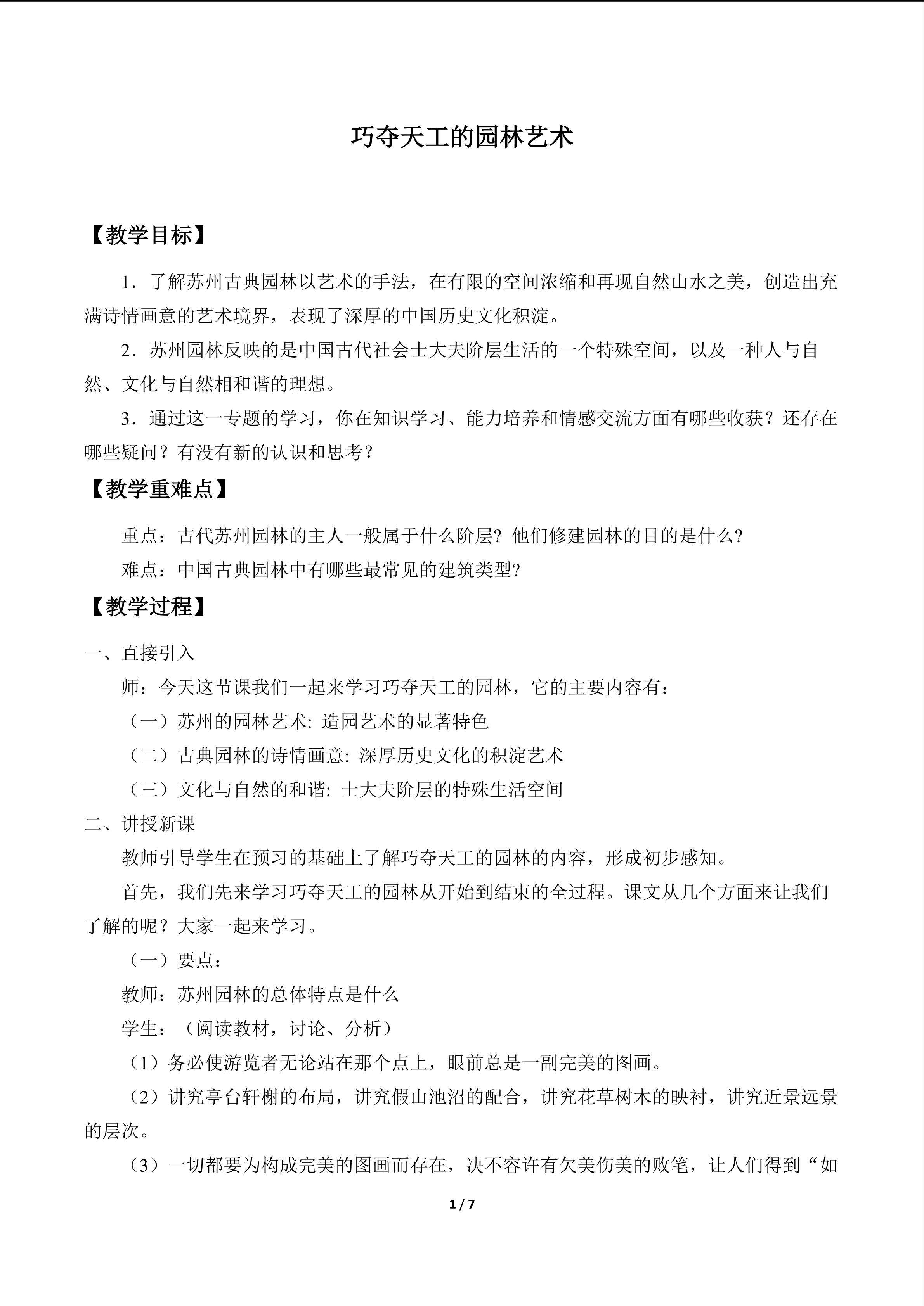 巧夺天工的园林艺术_教案1