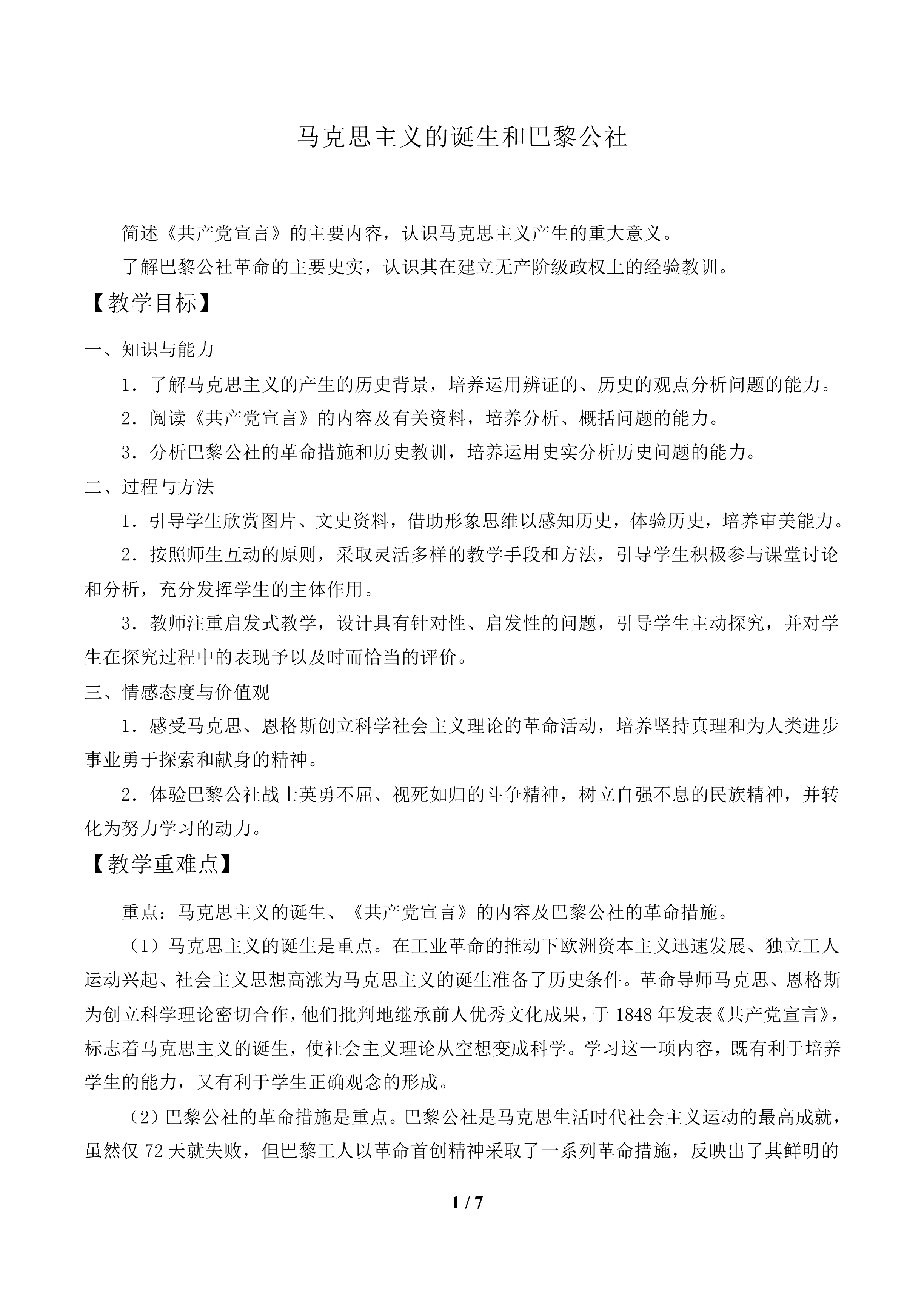 马克思主义的诞生和巴黎公社_教案1
