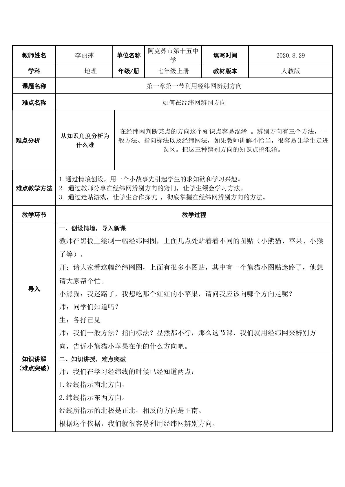 利用经纬网辨别方向