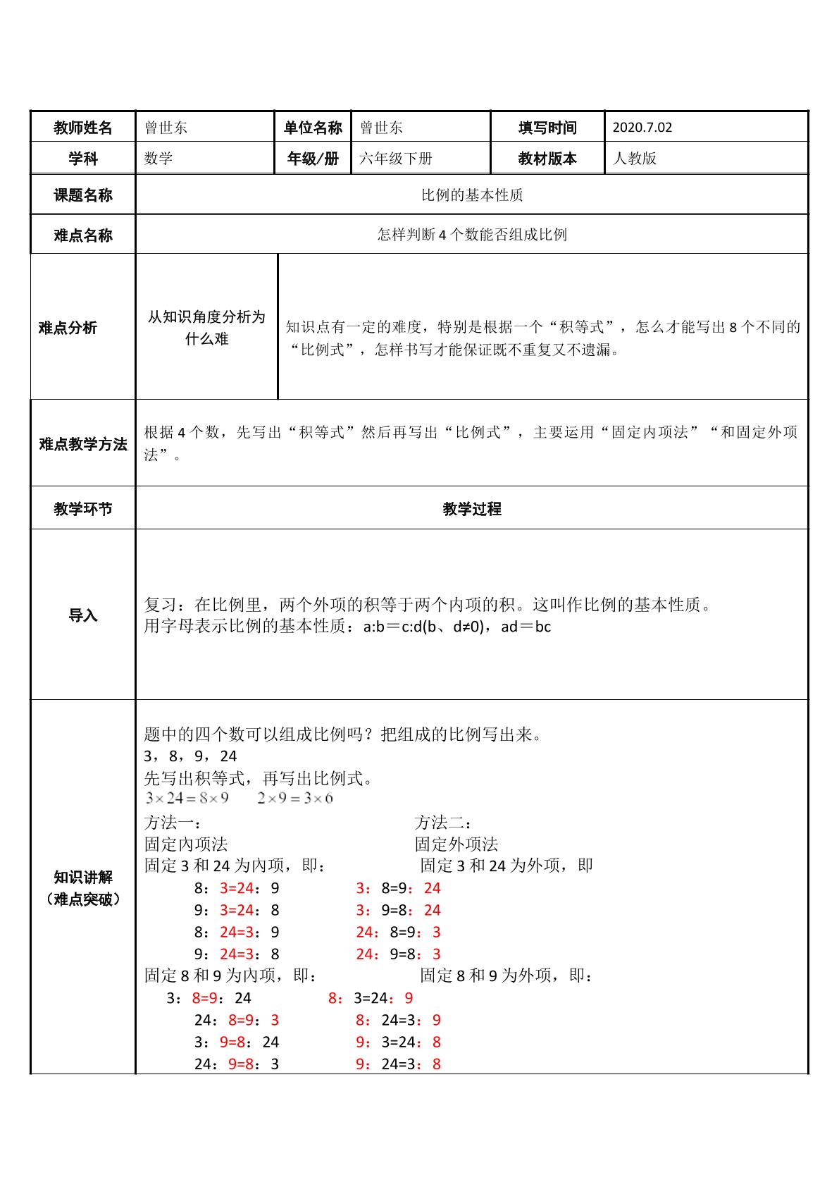 比例基本性质的应用