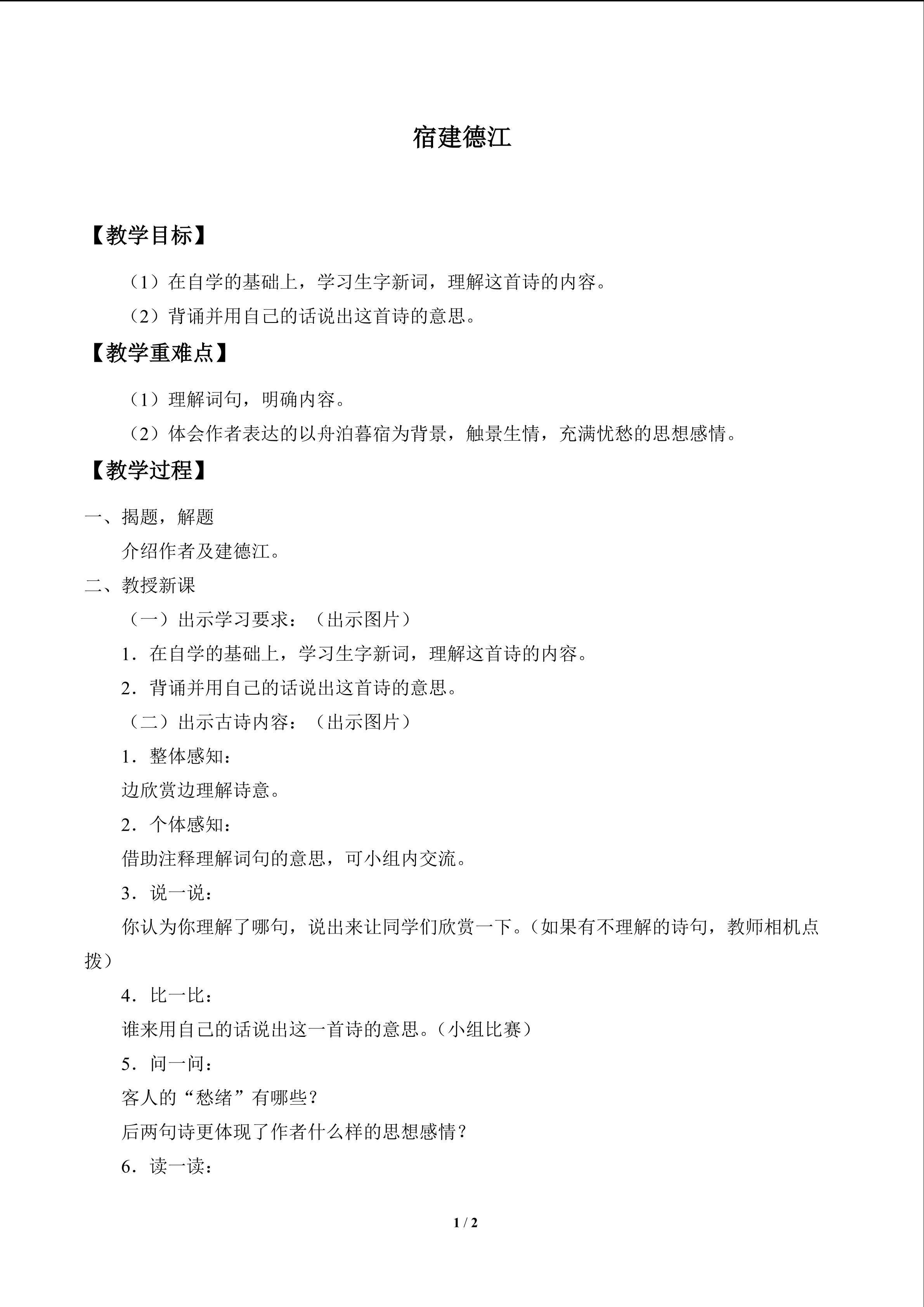 古诗诵读 宿建德江_教案1