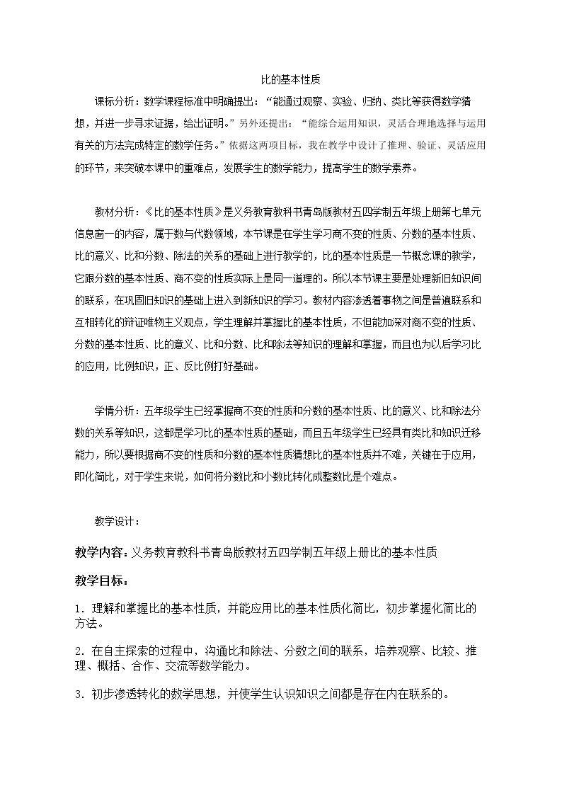 信息窗一（比的基本性质）