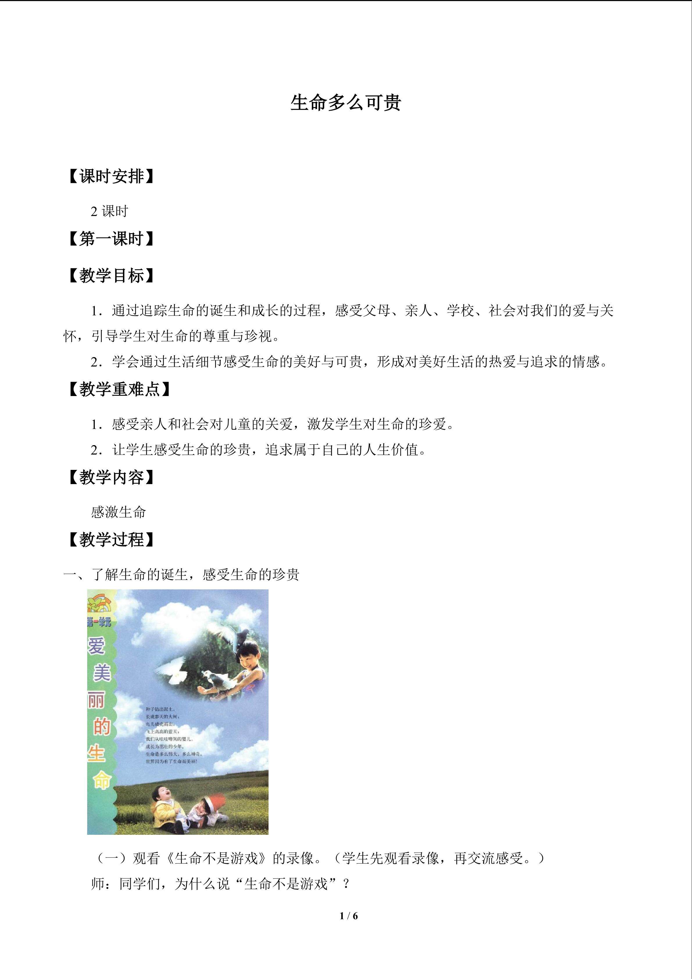 生命多么可贵_教案1
