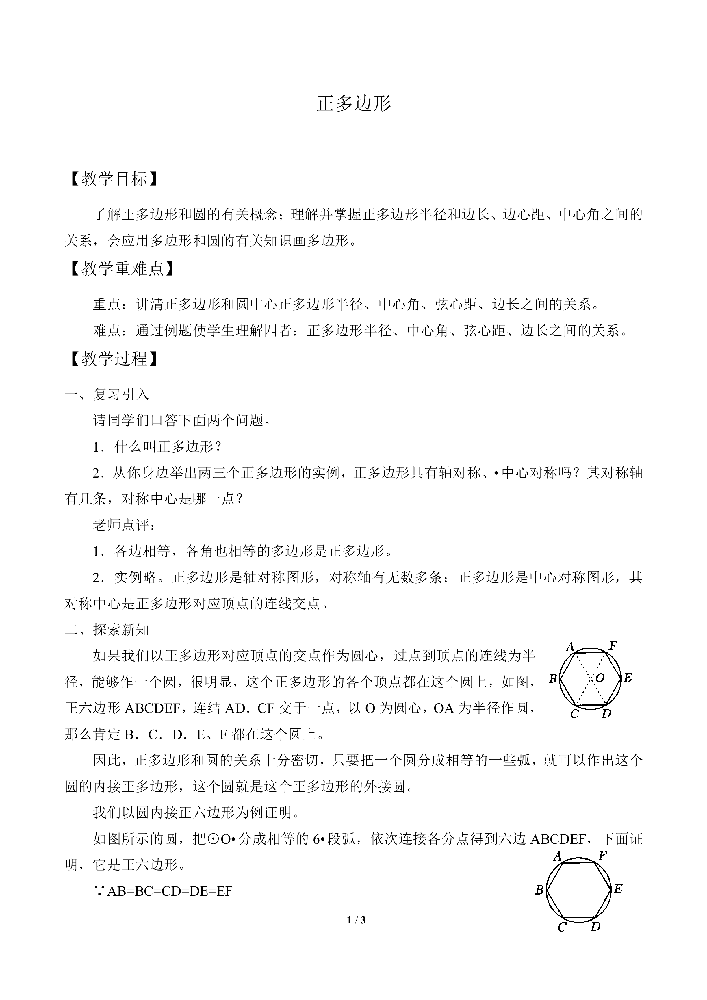 正多边形_教案1