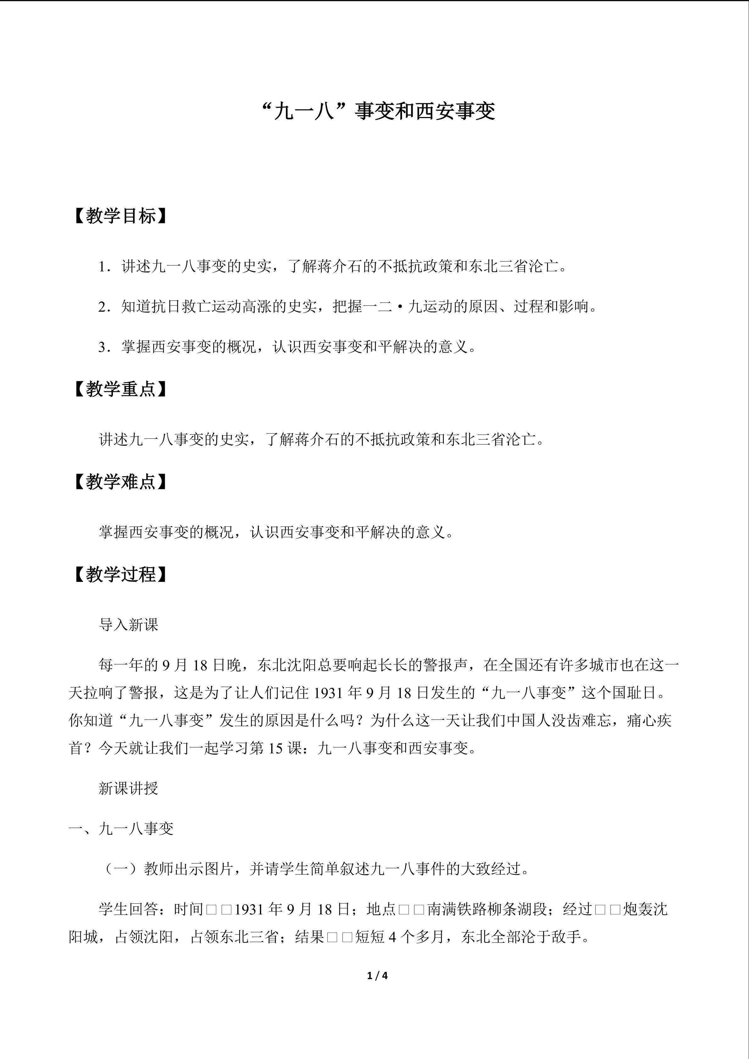九一八事变和西安事变_教案1