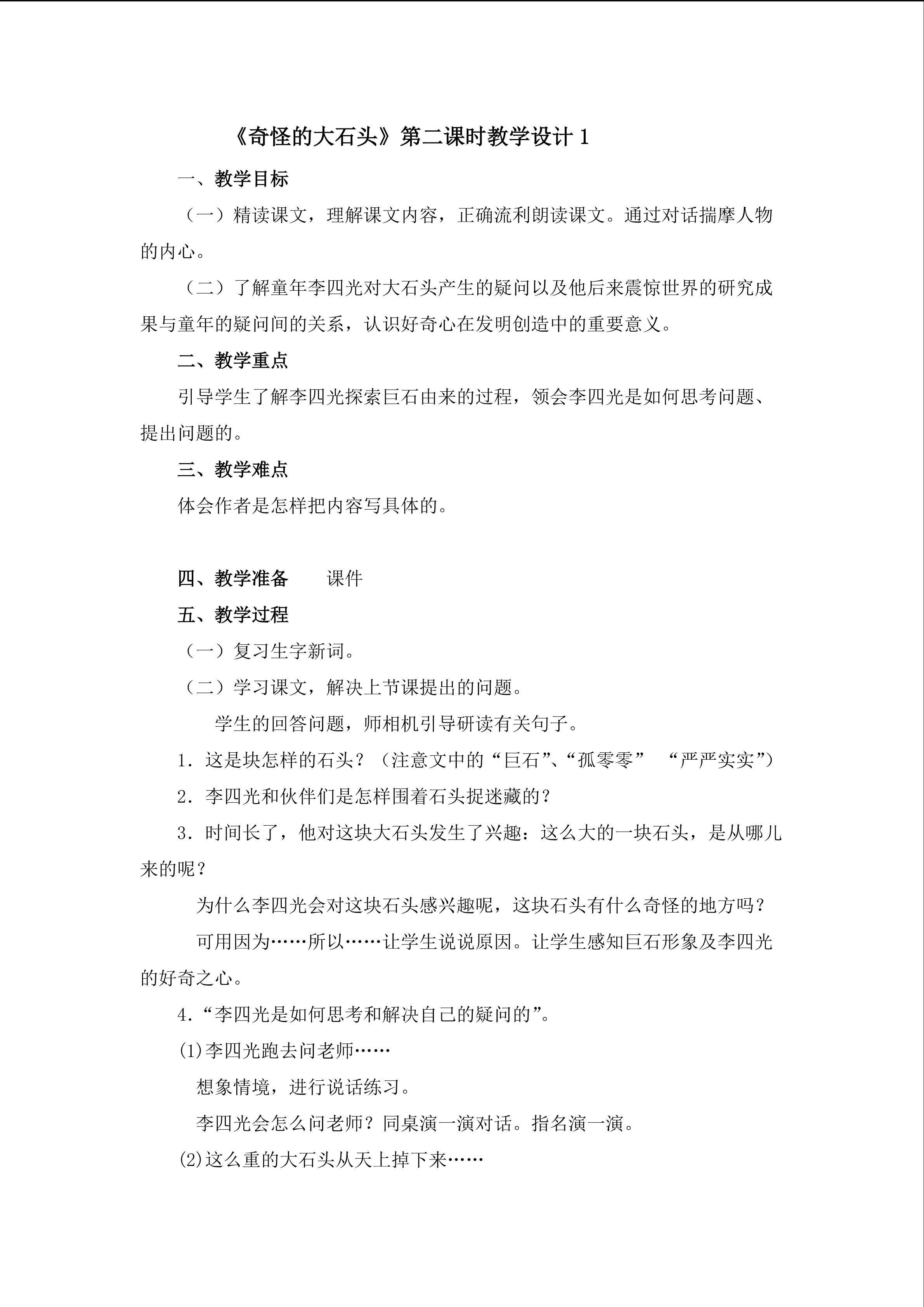 《奇怪的大石头》第二课时教学设计1