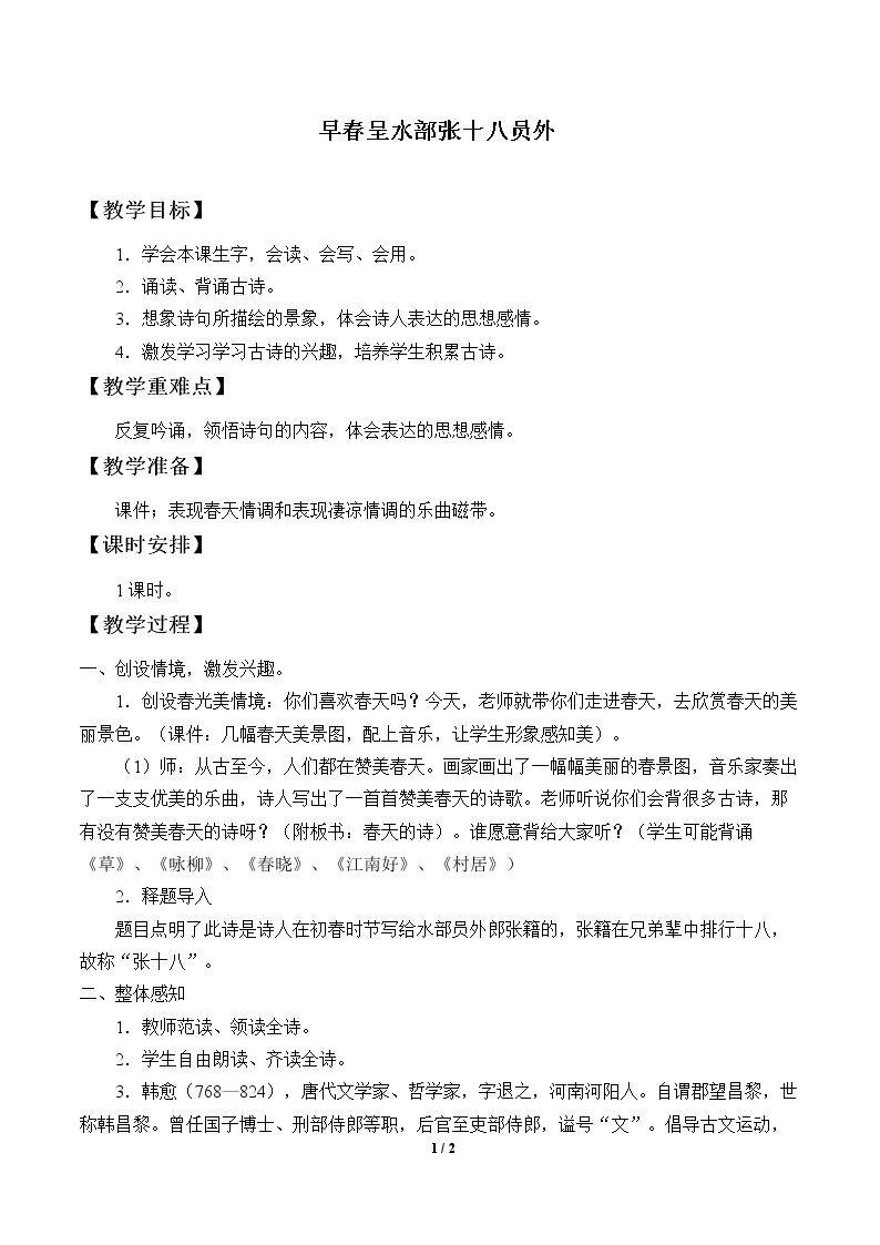 早春呈水部张十八员外