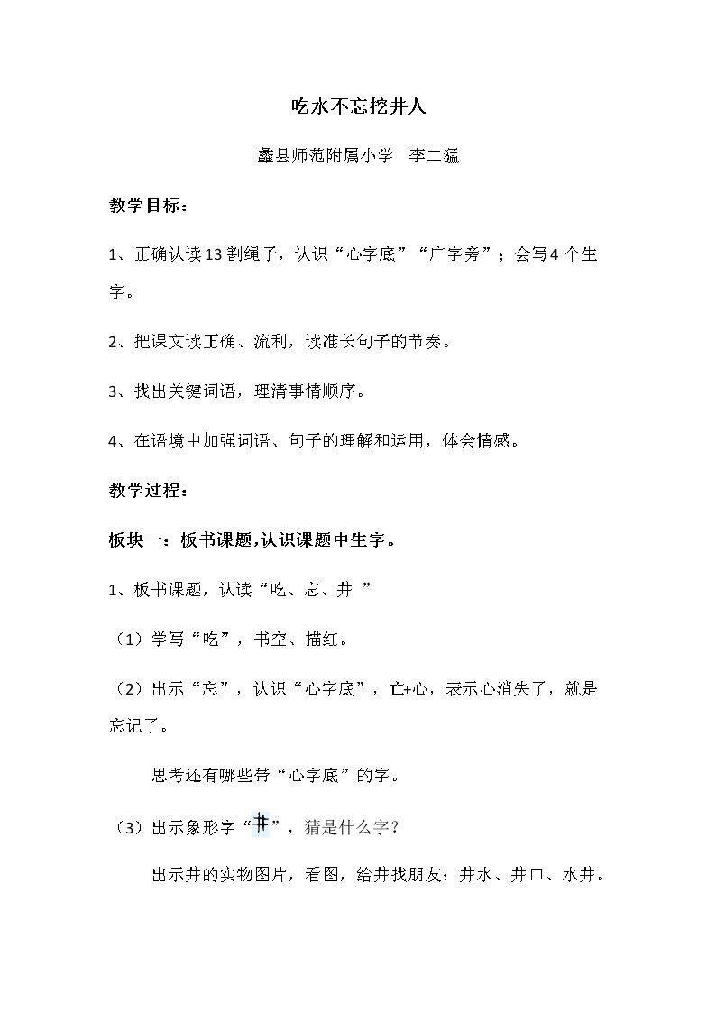 1 吃水不忘挖井人