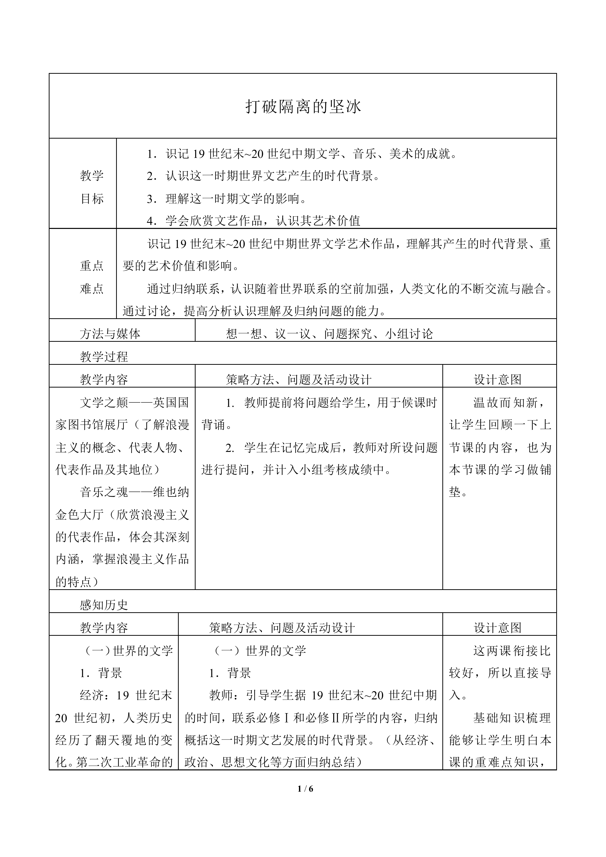 打破隔离的坚冰_教案2