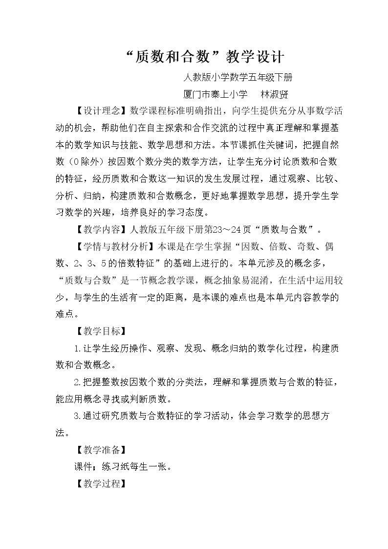 质数和合数教学设计